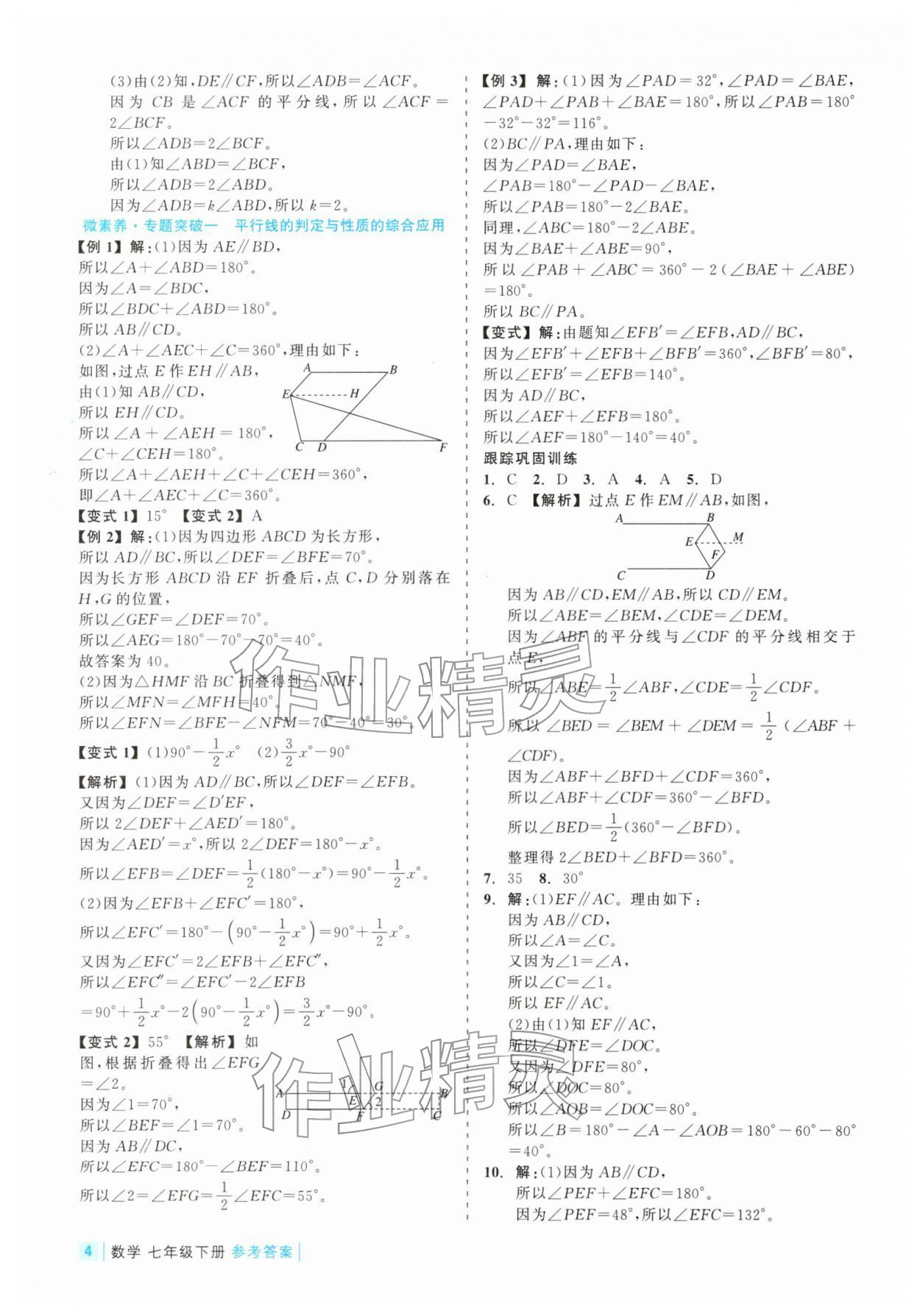 2026年精彩练习就练这一本七年级数学下册浙教版评议教辅&nbsp;第4页