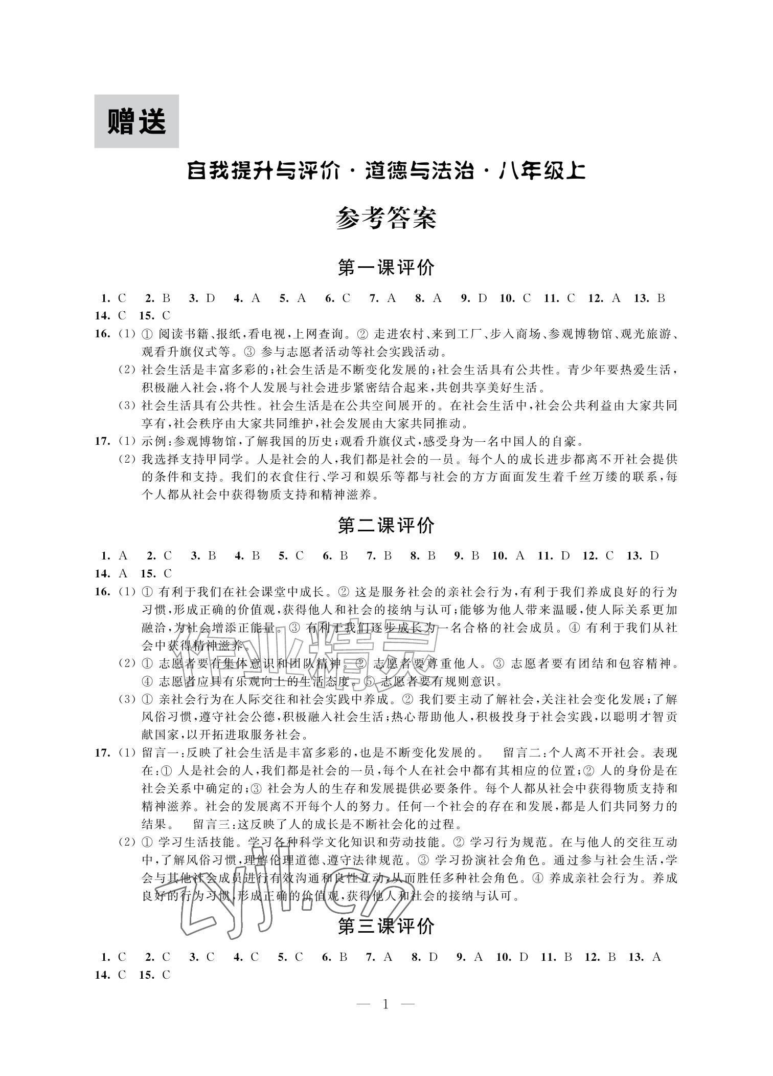 2026年自我提升与评价八年级道德与法治上册人教版&nbsp;参考答案第1页
