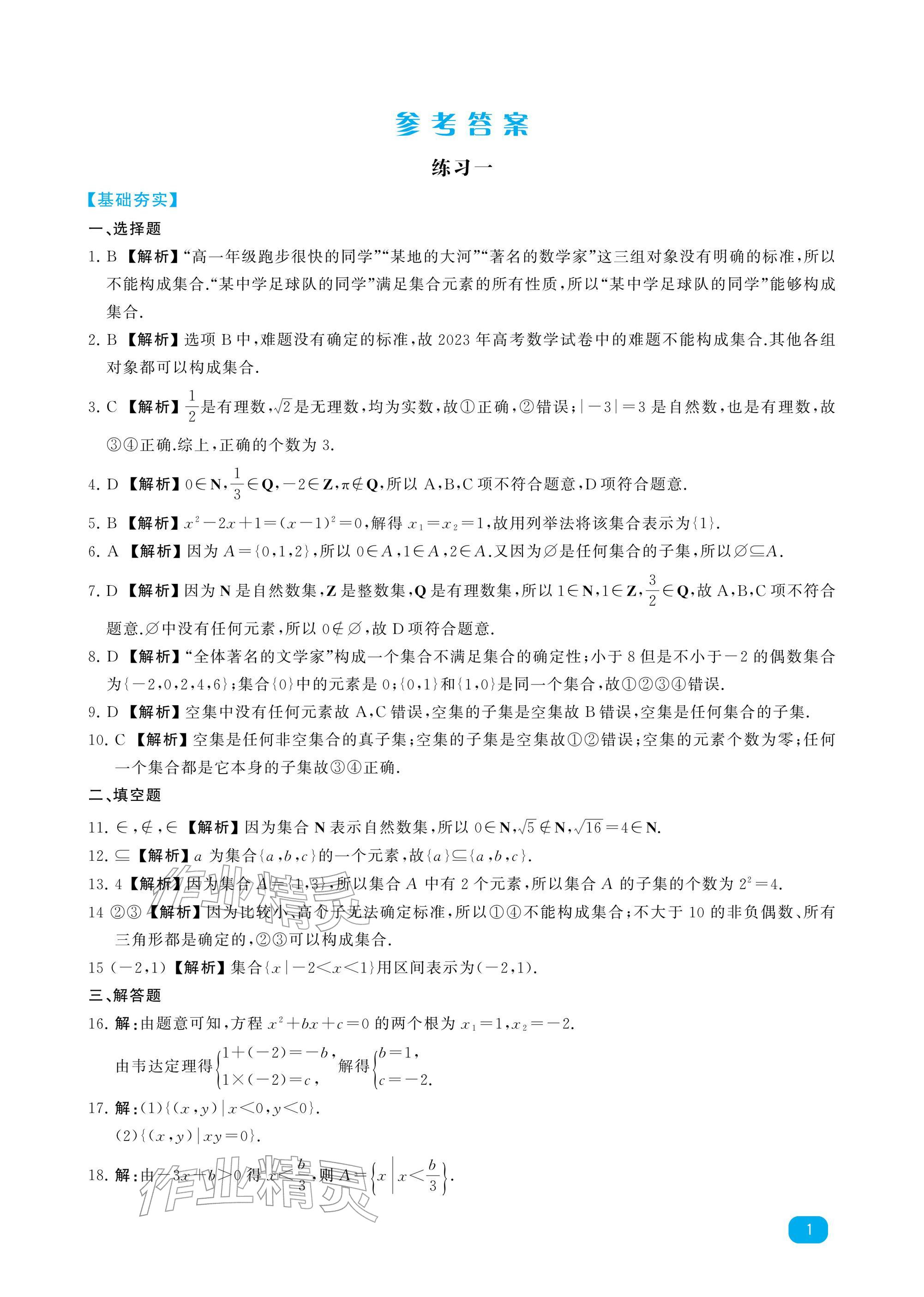 2026年寒假通关中职学生寒假提升计划高一数学&nbsp;参考答案第1页