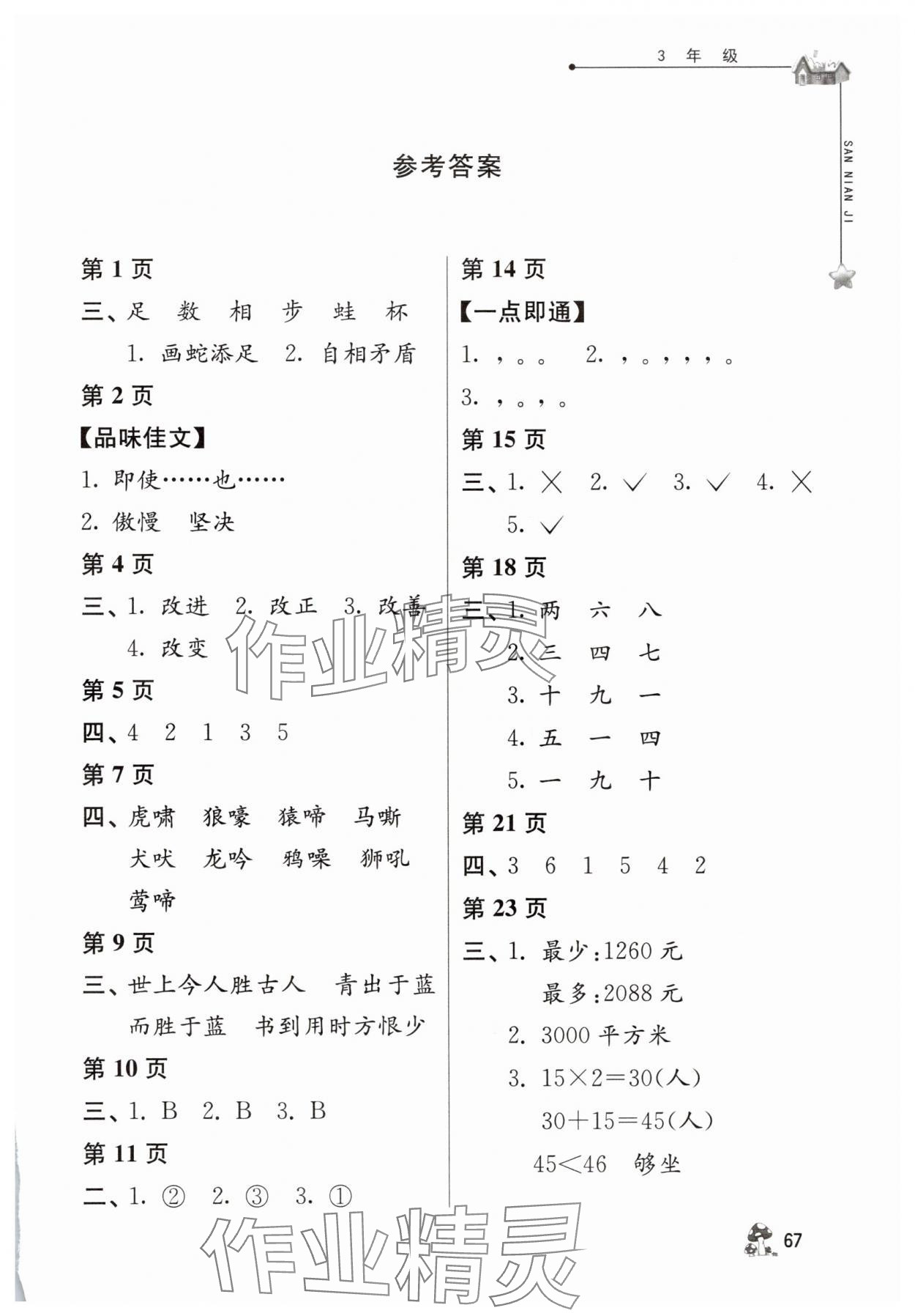 2025年暑假自主學習手冊三年級江蘇人民出版社 第1頁
