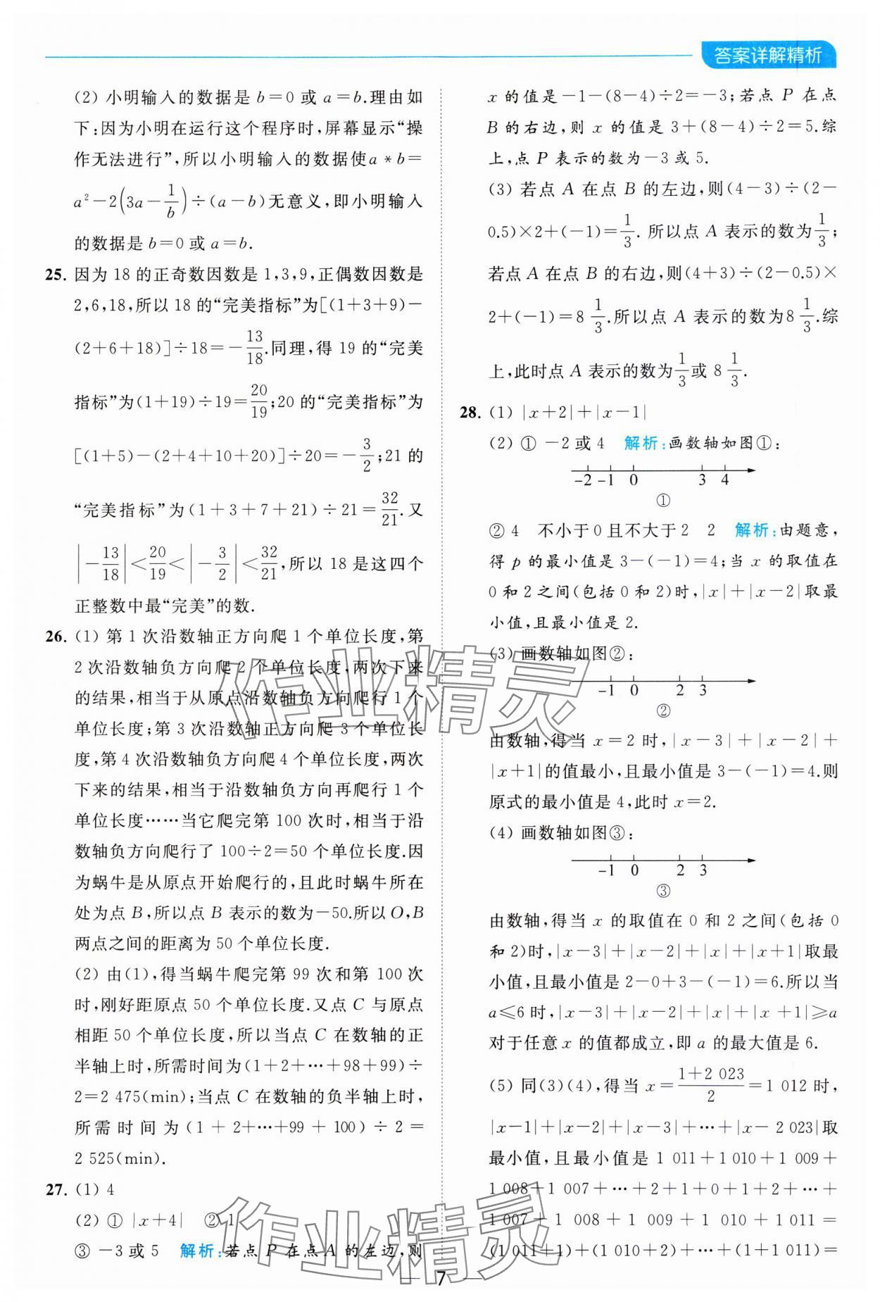 2023年亮點給力全優卷霸七年級數學上冊蘇科版 參考答案第7頁