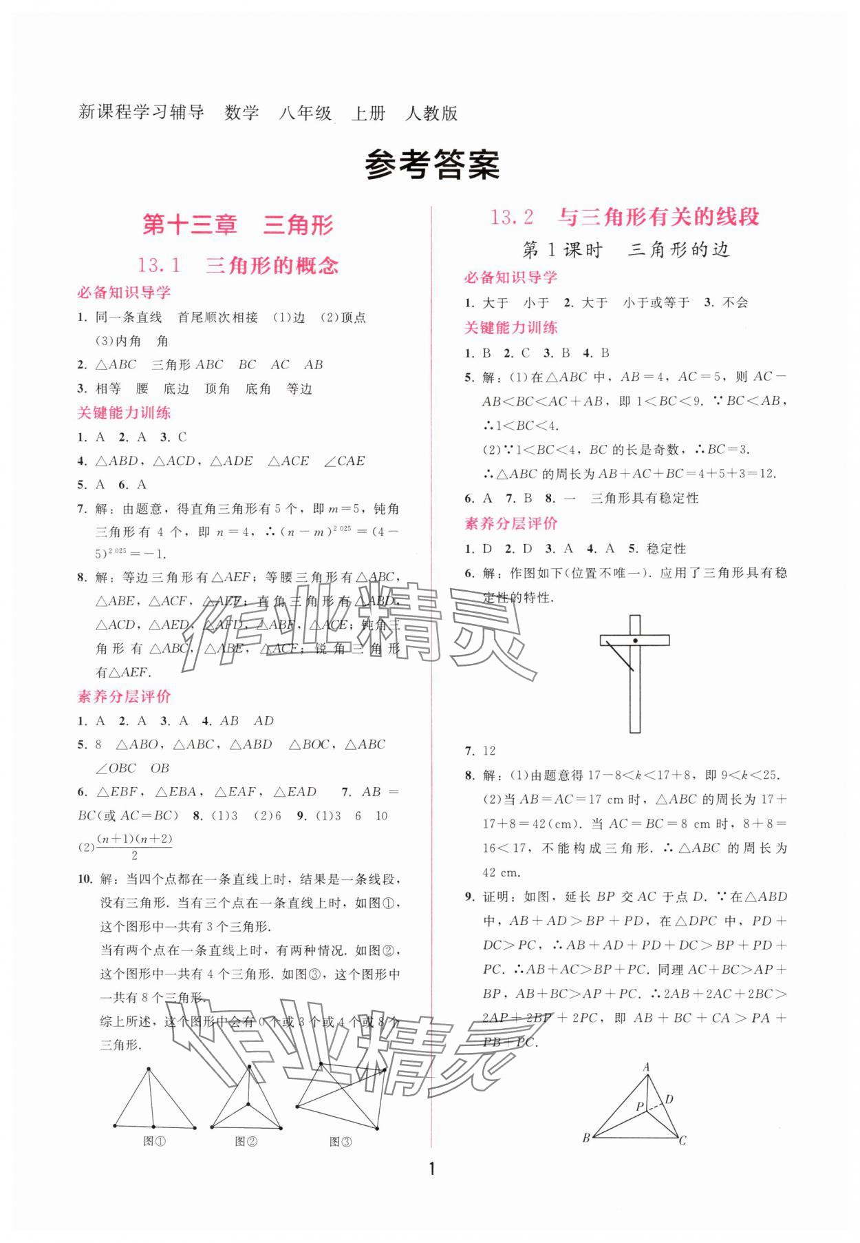 2025年新课程学习辅导八年级数学上册人教版 第1页