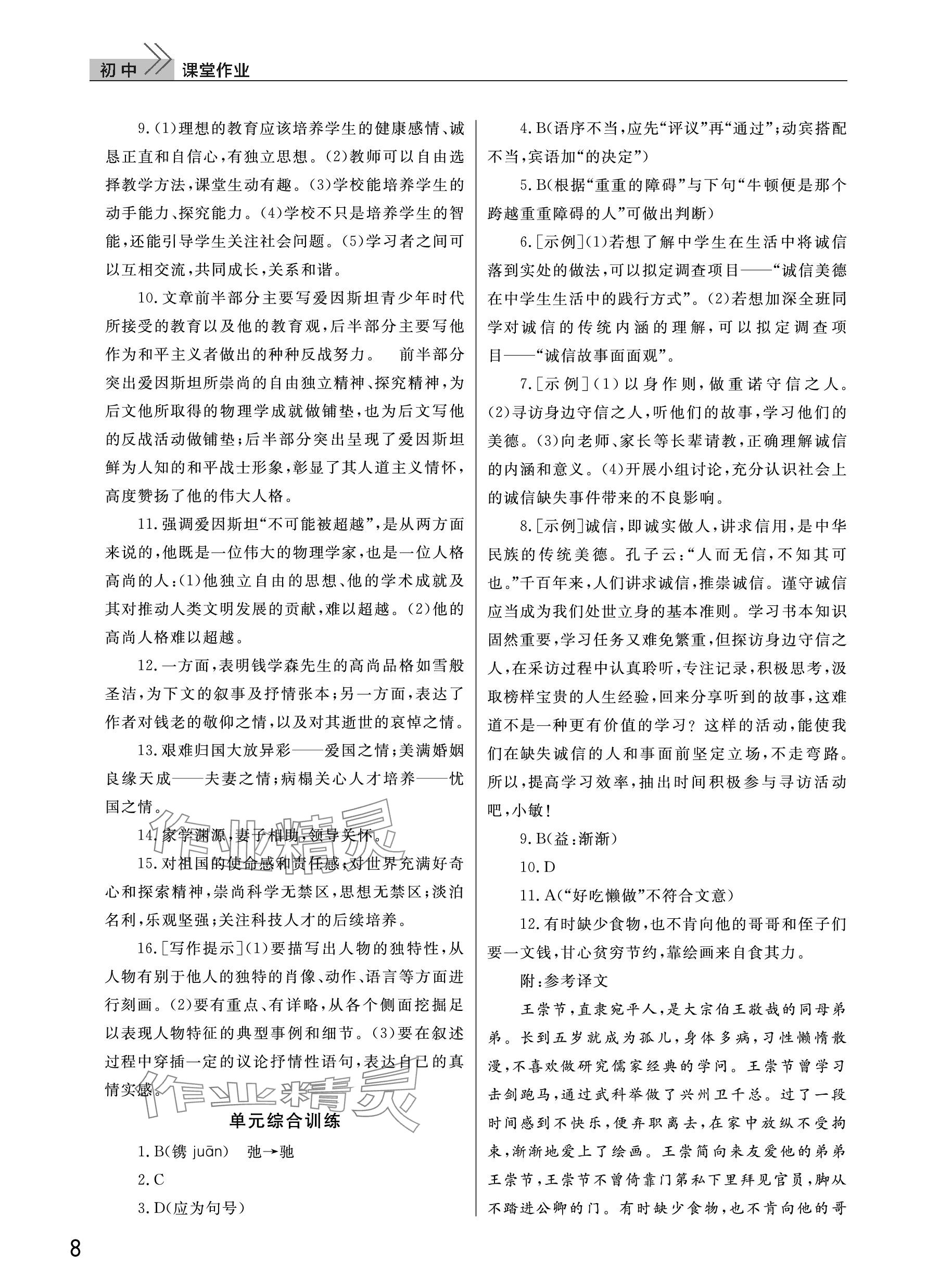 2023年課堂作業(yè)武漢出版社八年級語文上冊人教版 參考答案第8頁