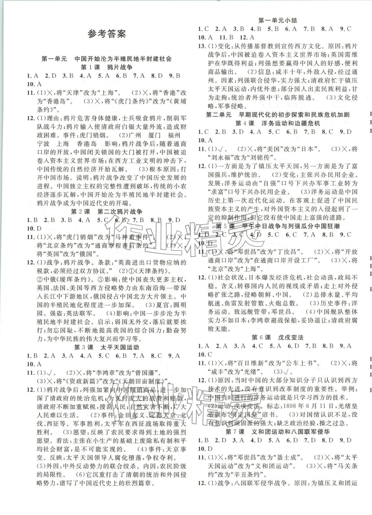 2026年活頁1加1課時作業加單元測試八年級歷史上冊人教版&nbsp;第1頁