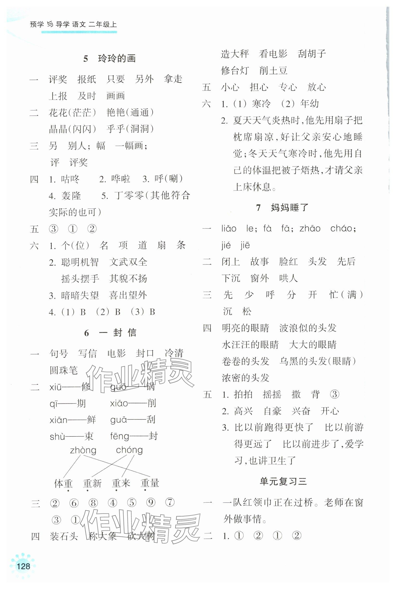 2023年預學與導學二年級語文上冊人教版 參考答案第4頁
