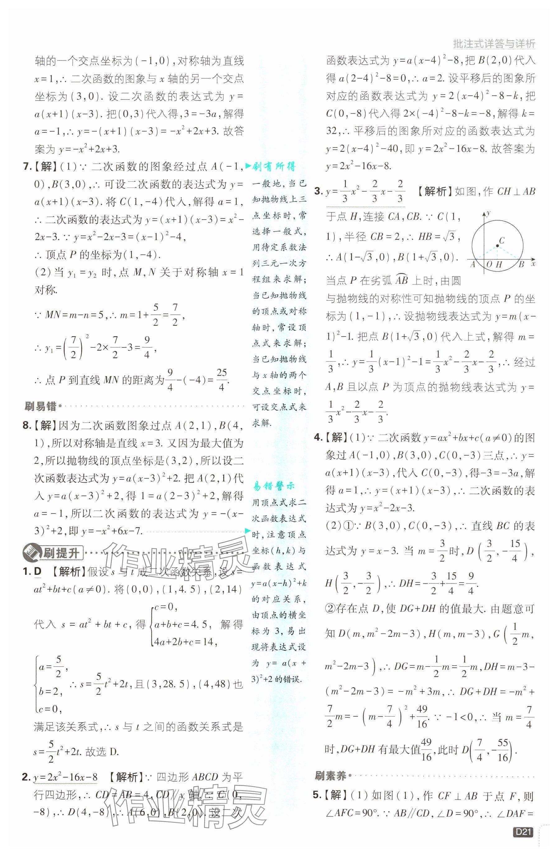 2025年初中必刷題九年級(jí)數(shù)學(xué)下冊(cè)青島版&nbsp;參考答案第21頁