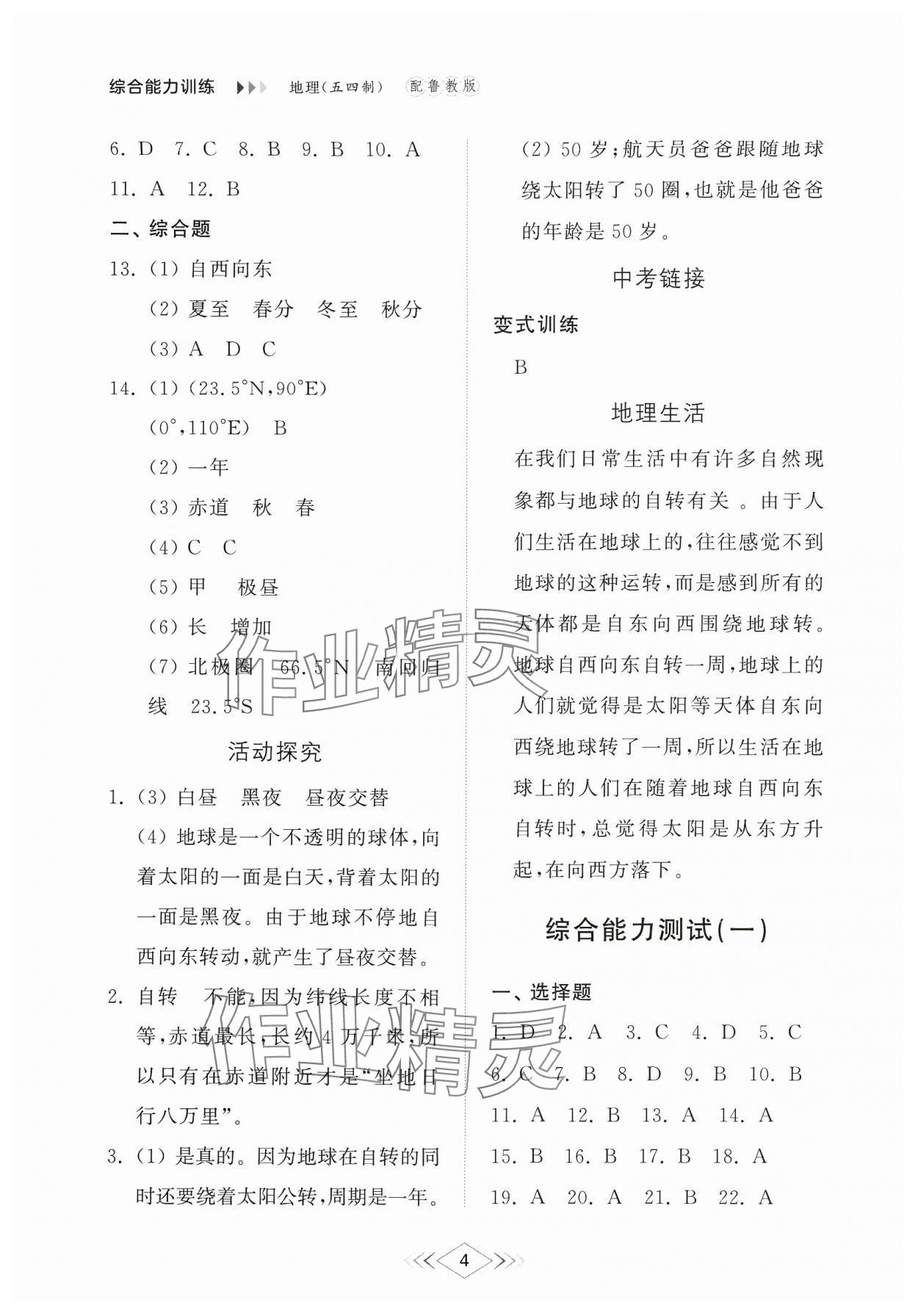 2024年綜合能力訓(xùn)練六年級地理上冊魯教版54制 參考答案第4頁