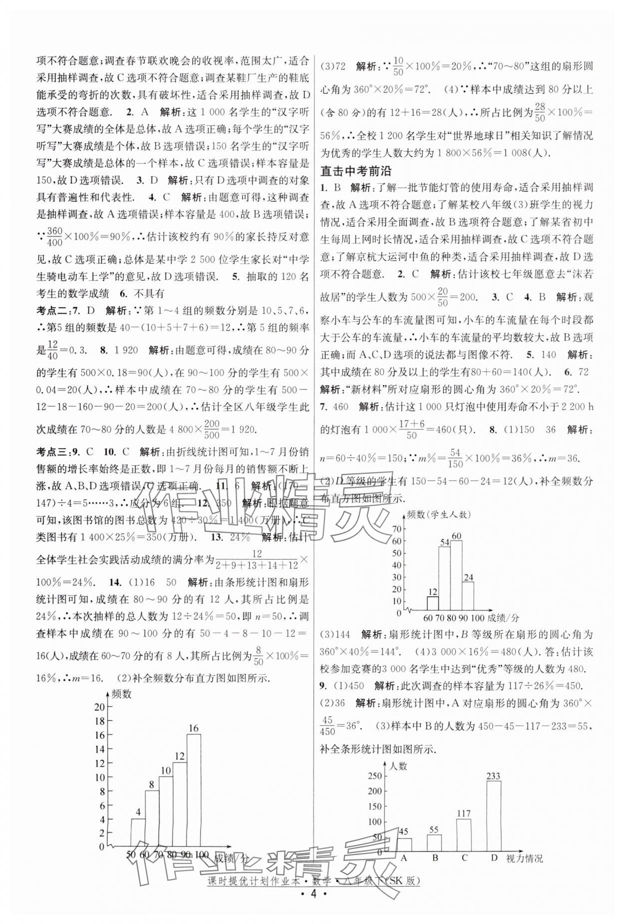 2024年课时提优计划作业本八年级数学下册苏科版 参考答案第4页