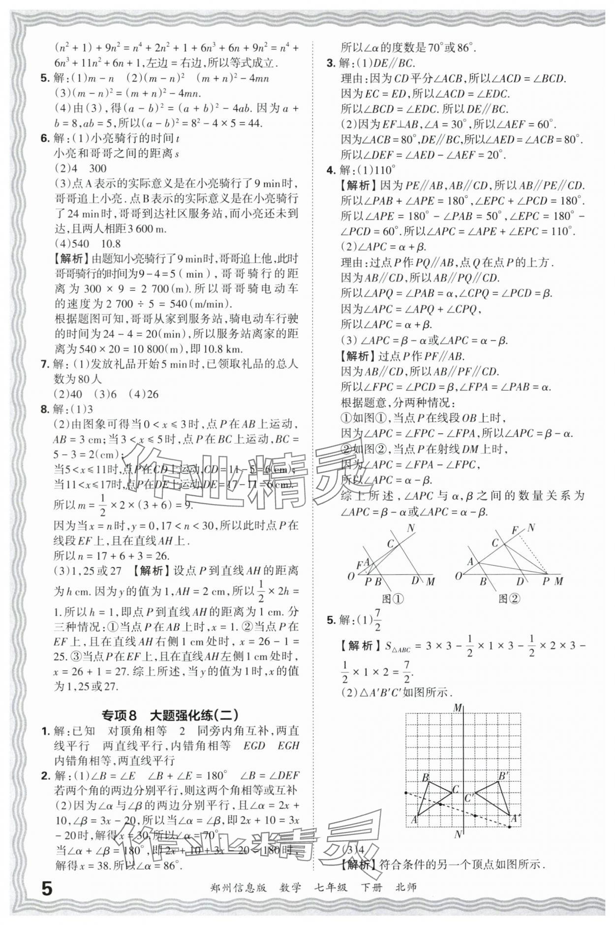 2025年王朝霞期末真題精編七年級(jí)數(shù)學(xué)下冊(cè)北師大版鄭州專(zhuān)版 參考答案第5頁(yè)