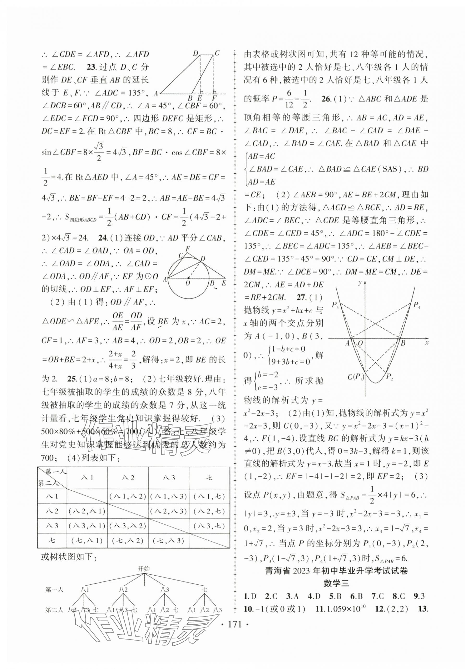 2024年青海中考金榜名卷模擬試卷數(shù)學 第3頁