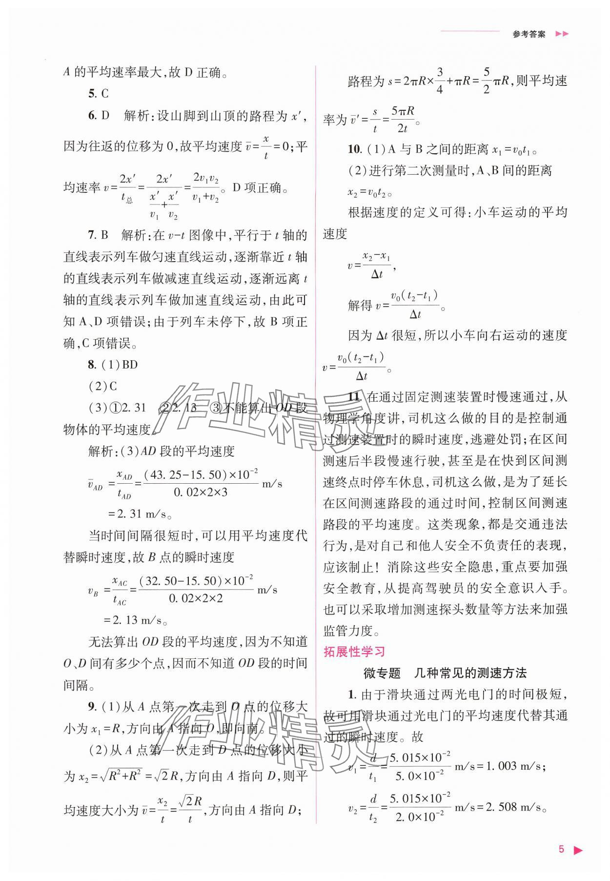 2024年普通高中新课程同步练习册高中物理必修第一册人教版 参考答案第5页