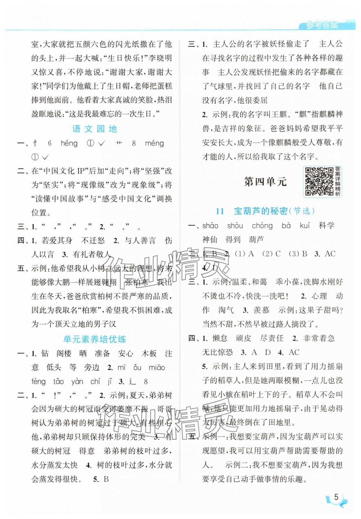 2025年亮點給力提優班三年級語文上冊人教版 參考答案第5頁