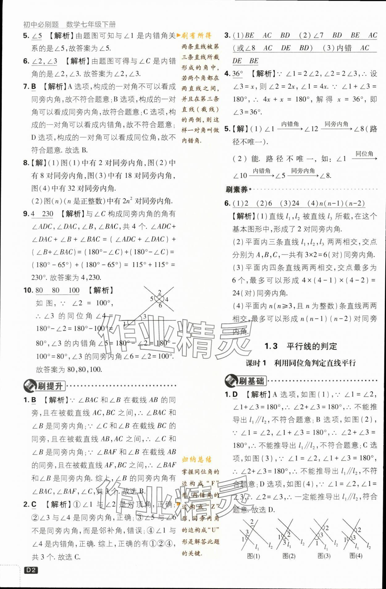 2024年初中必刷题七年级数学下册浙教版浙江专版 第2页