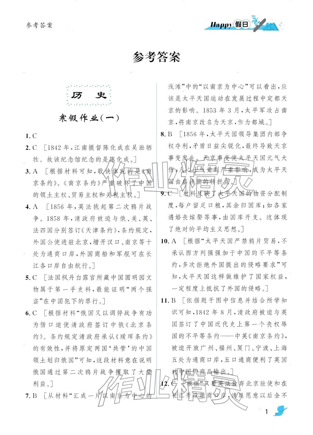 2026年寒假Happy假日八年级综合人教版&nbsp;参考答案第1页