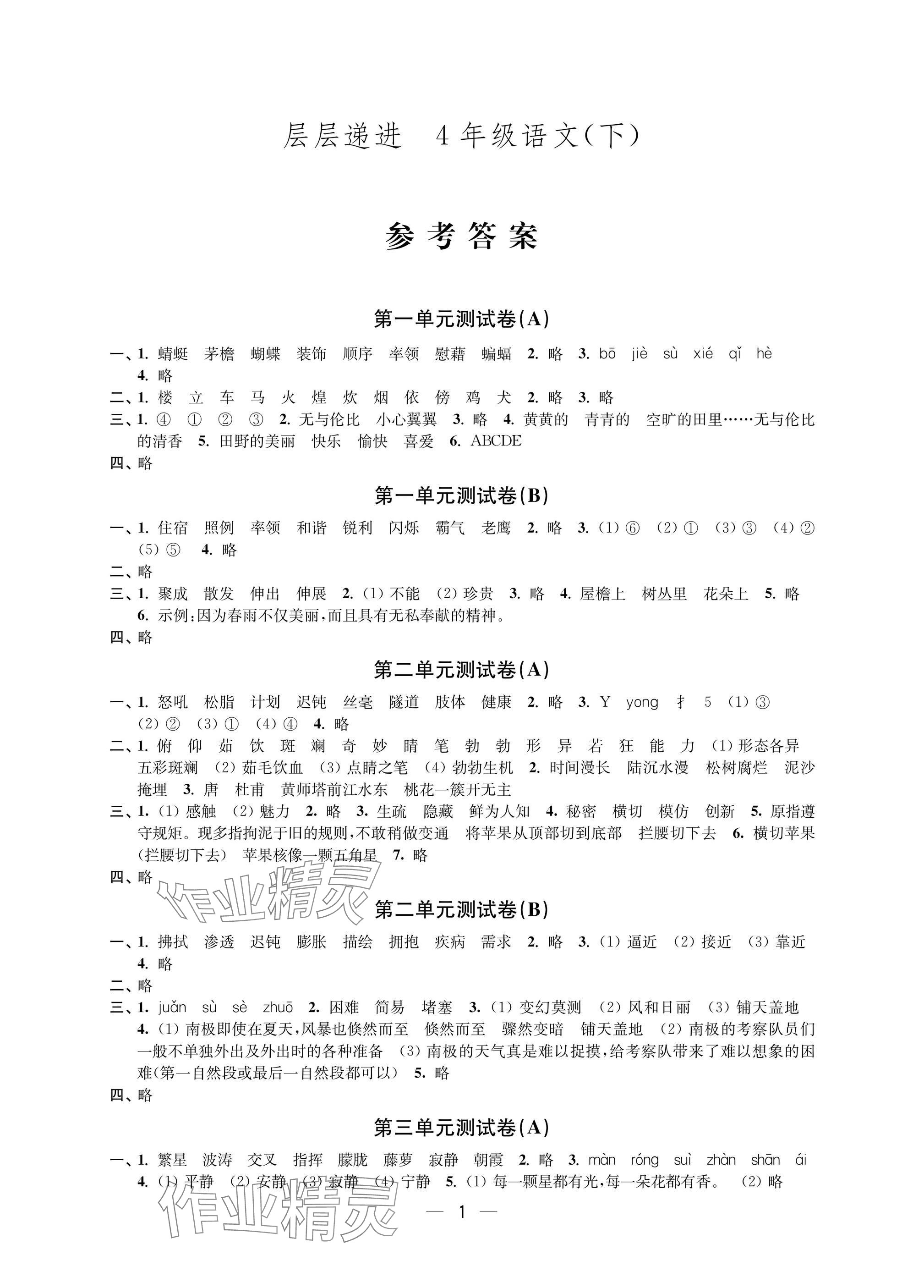 2025年层层递进四年级语文下册人教版 参考答案第1页