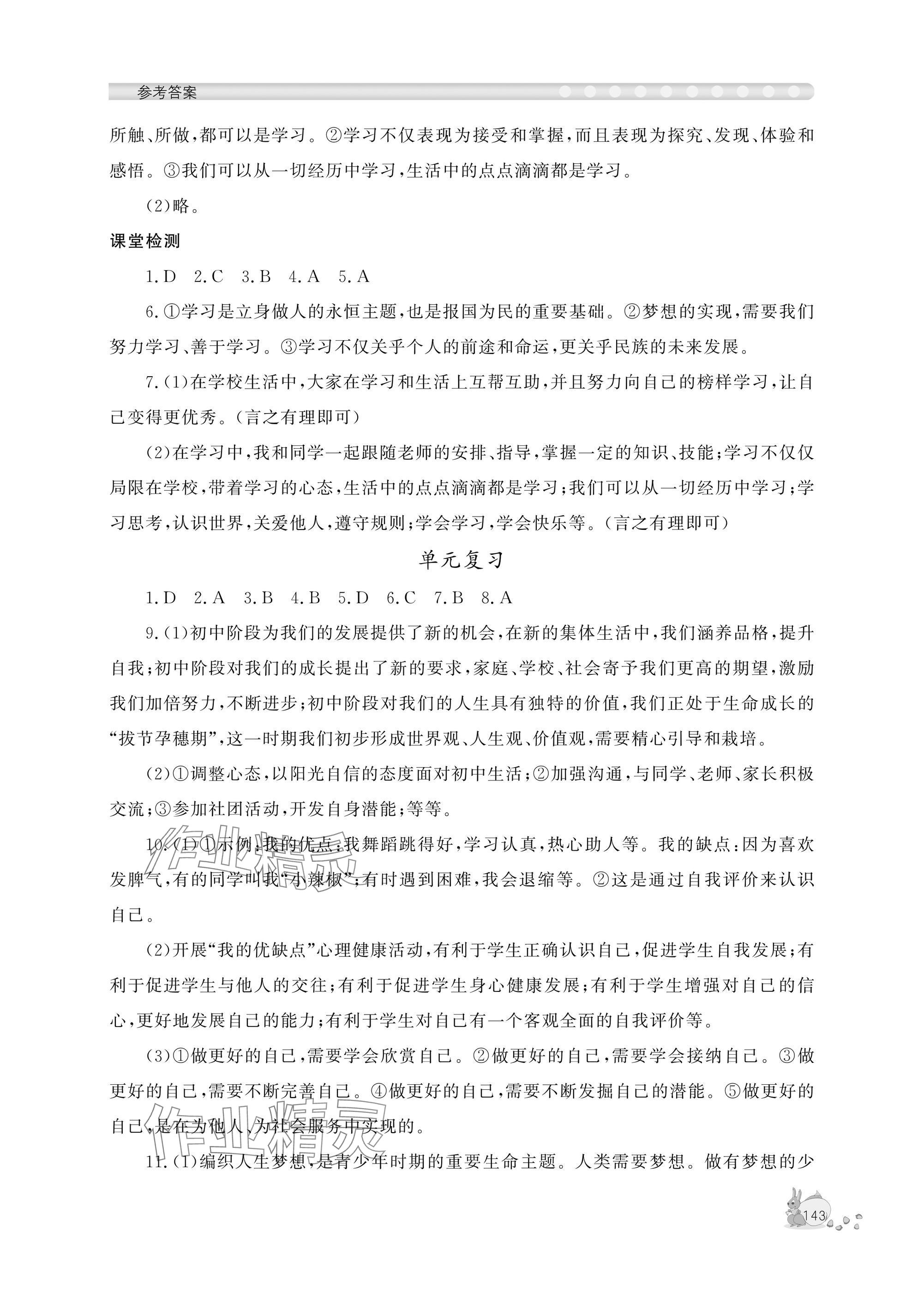 2025年新课程助学丛书七年级道德与法治上册人教版 参考答案第5页