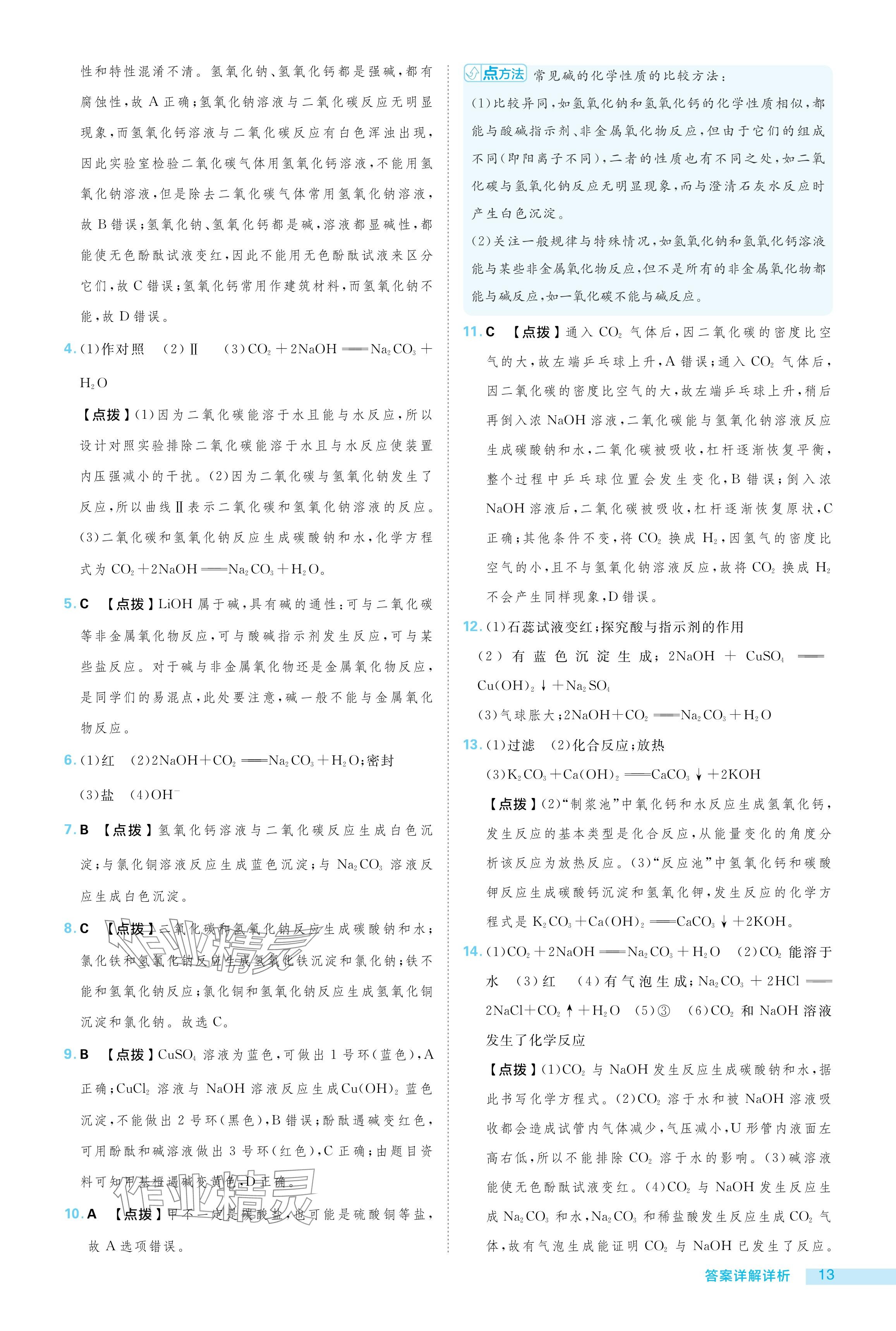 2024年综合应用创新题典中点九年级化学上册鲁教版54制 参考答案第13页