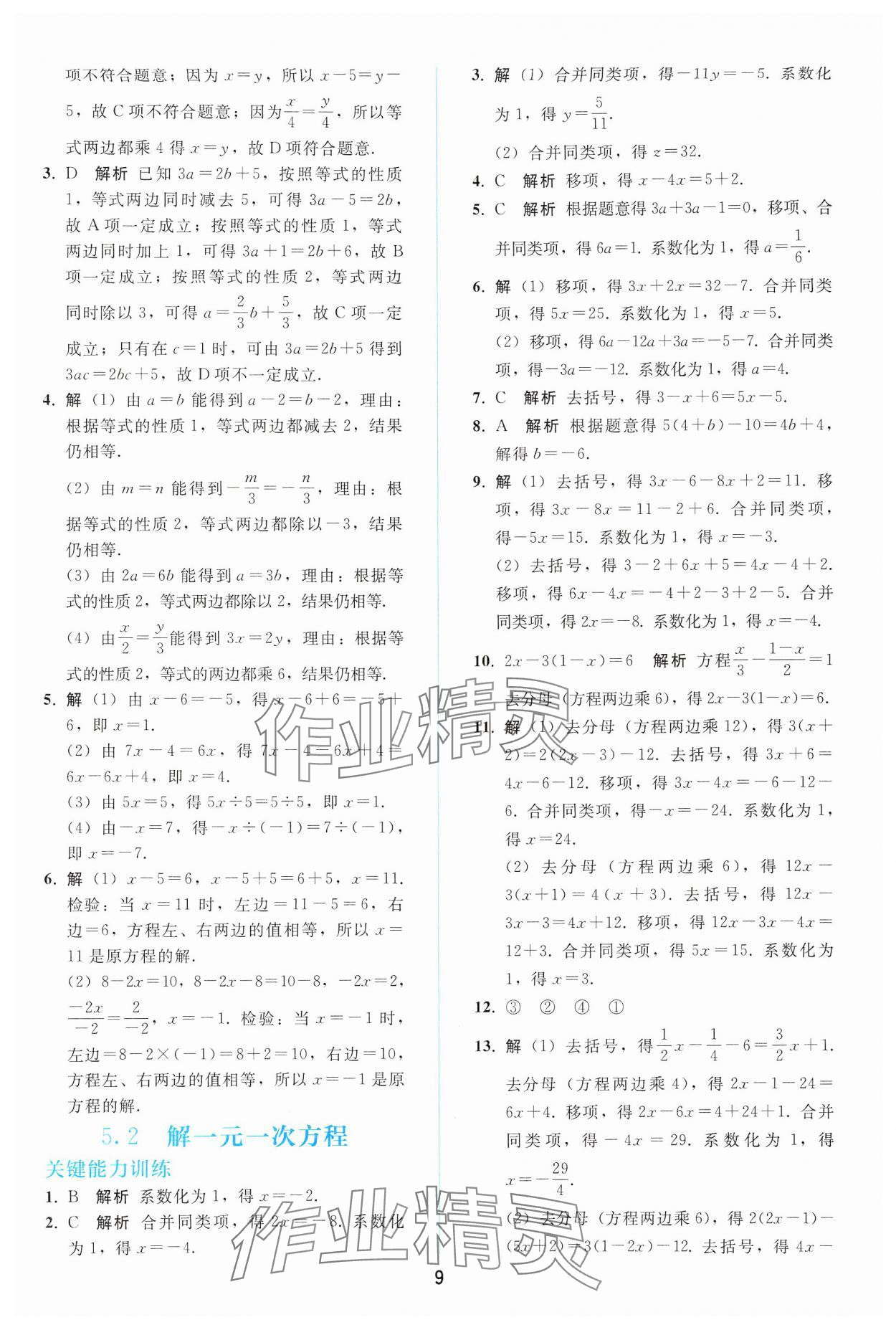 2024年同步轻松练习七年级数学上册人教版 参考答案第8页