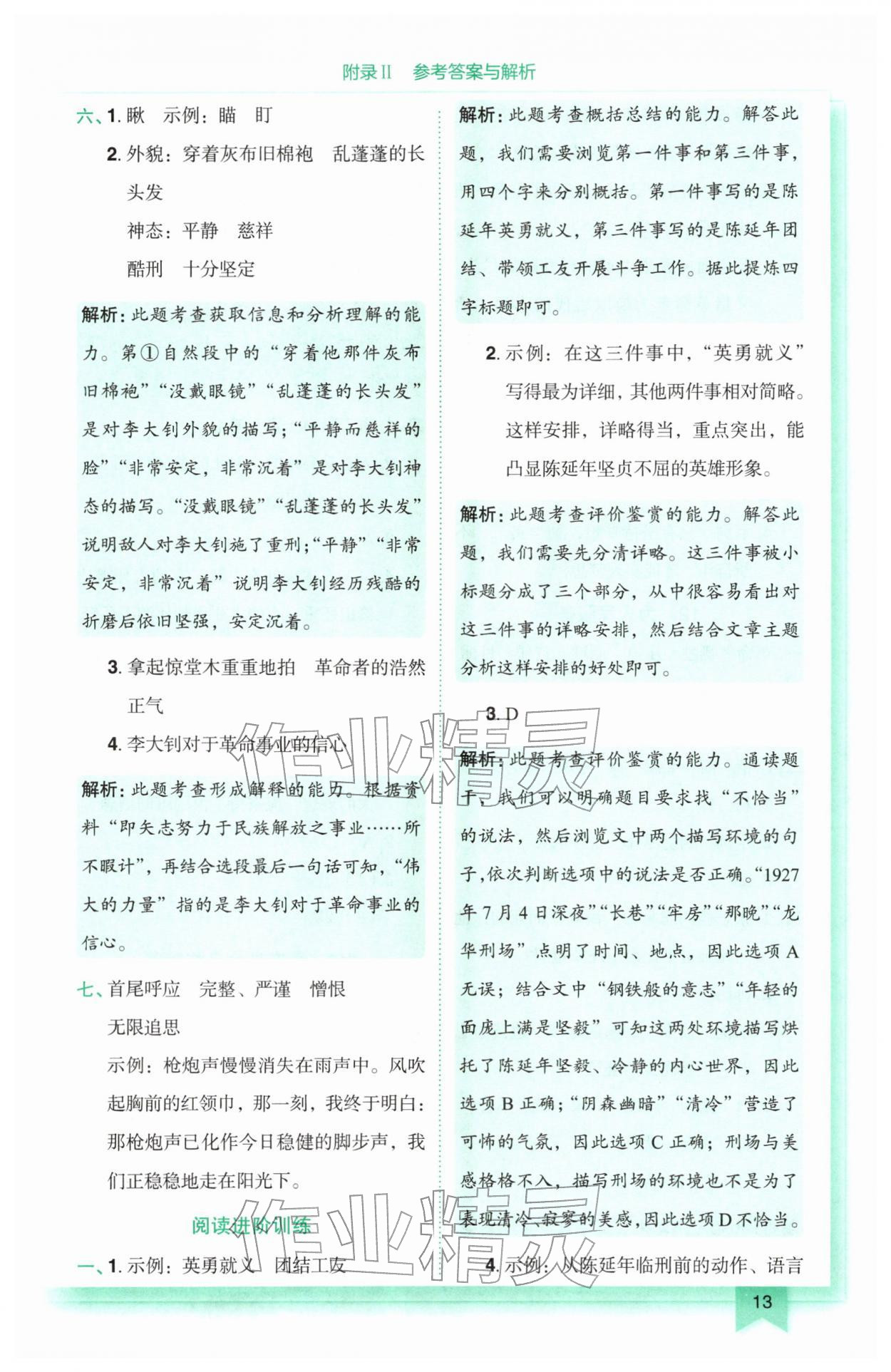 2026年黄冈小状元作业本六年级语文下册人教版&nbsp;参考答案第13页