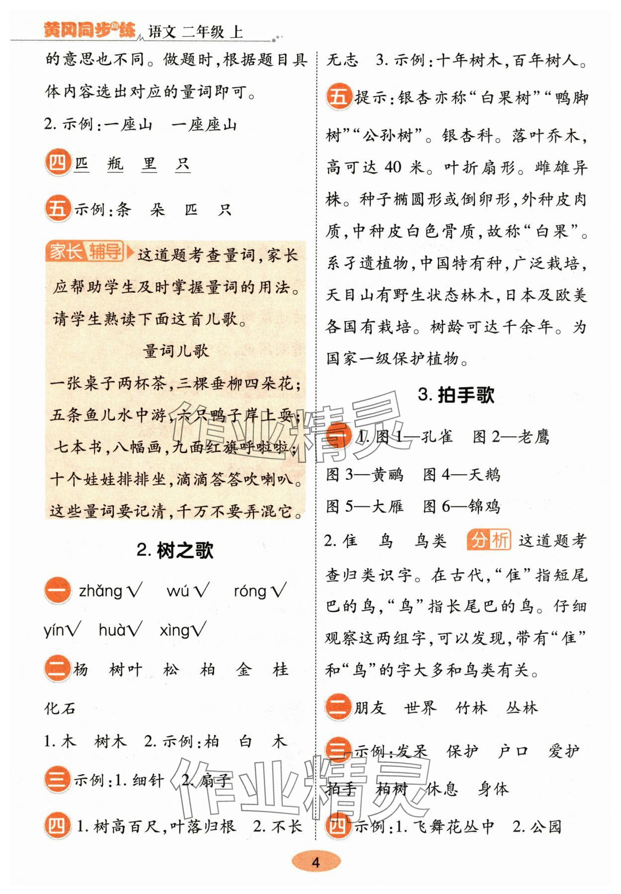 2025年黄冈同步训练二年级语文上册人教版&nbsp;参考答案第4页