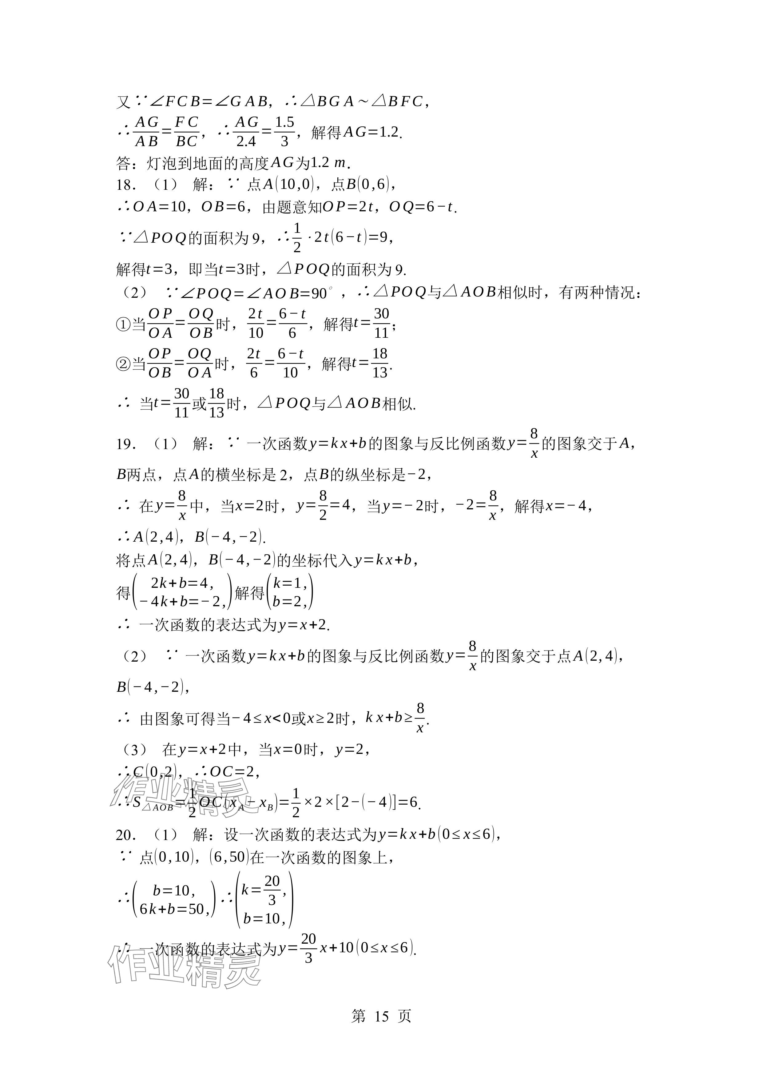 2024年廣東名師講練通九年級(jí)數(shù)學(xué)全一冊(cè)北師大版深圳專(zhuān)版 參考答案第15頁(yè)