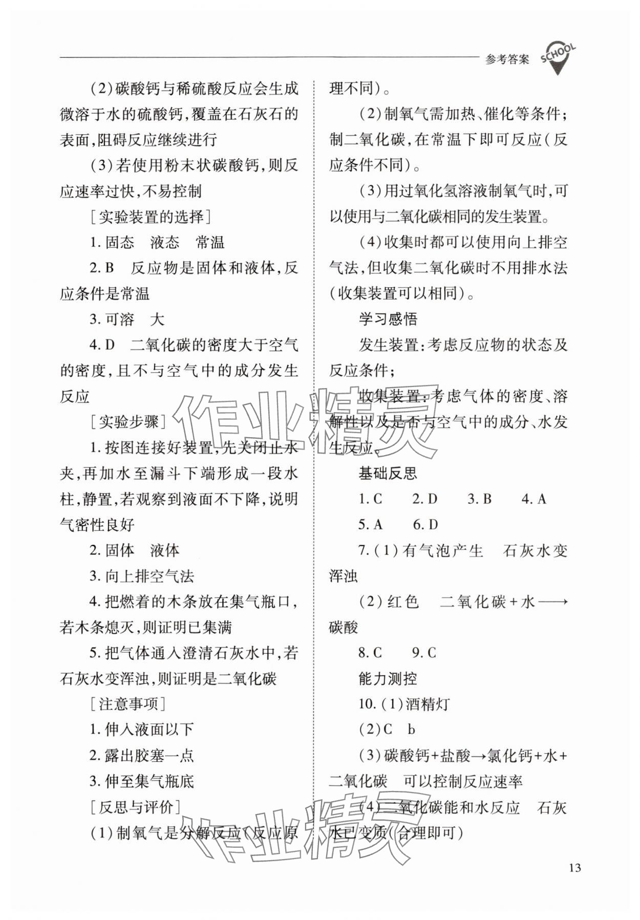 2023年新课程问题解决导学方案九年级化学上册沪教版 参考答案第13页