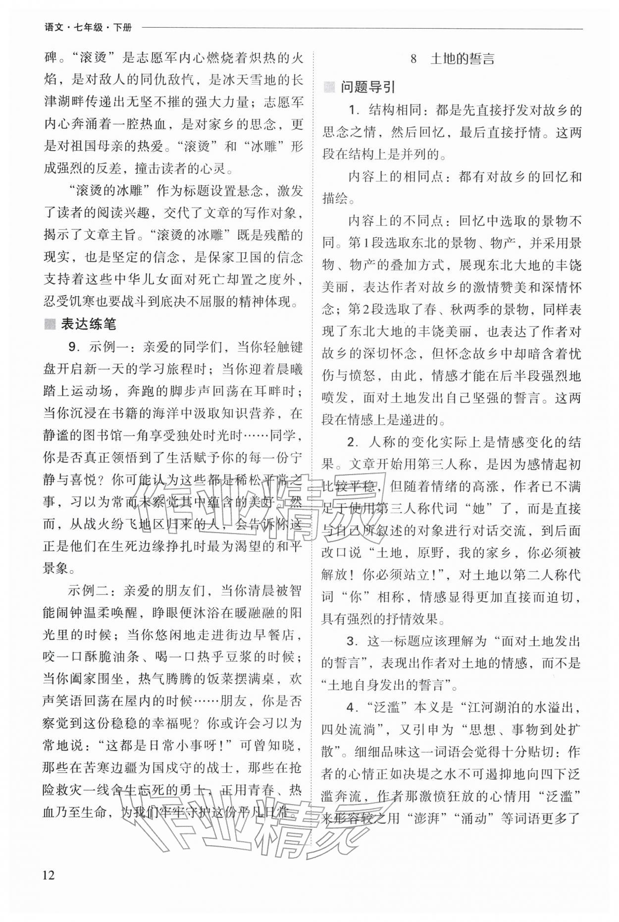 2026年新课程问题解决导学方案七年级语文下册人教版&nbsp;参考答案第12页