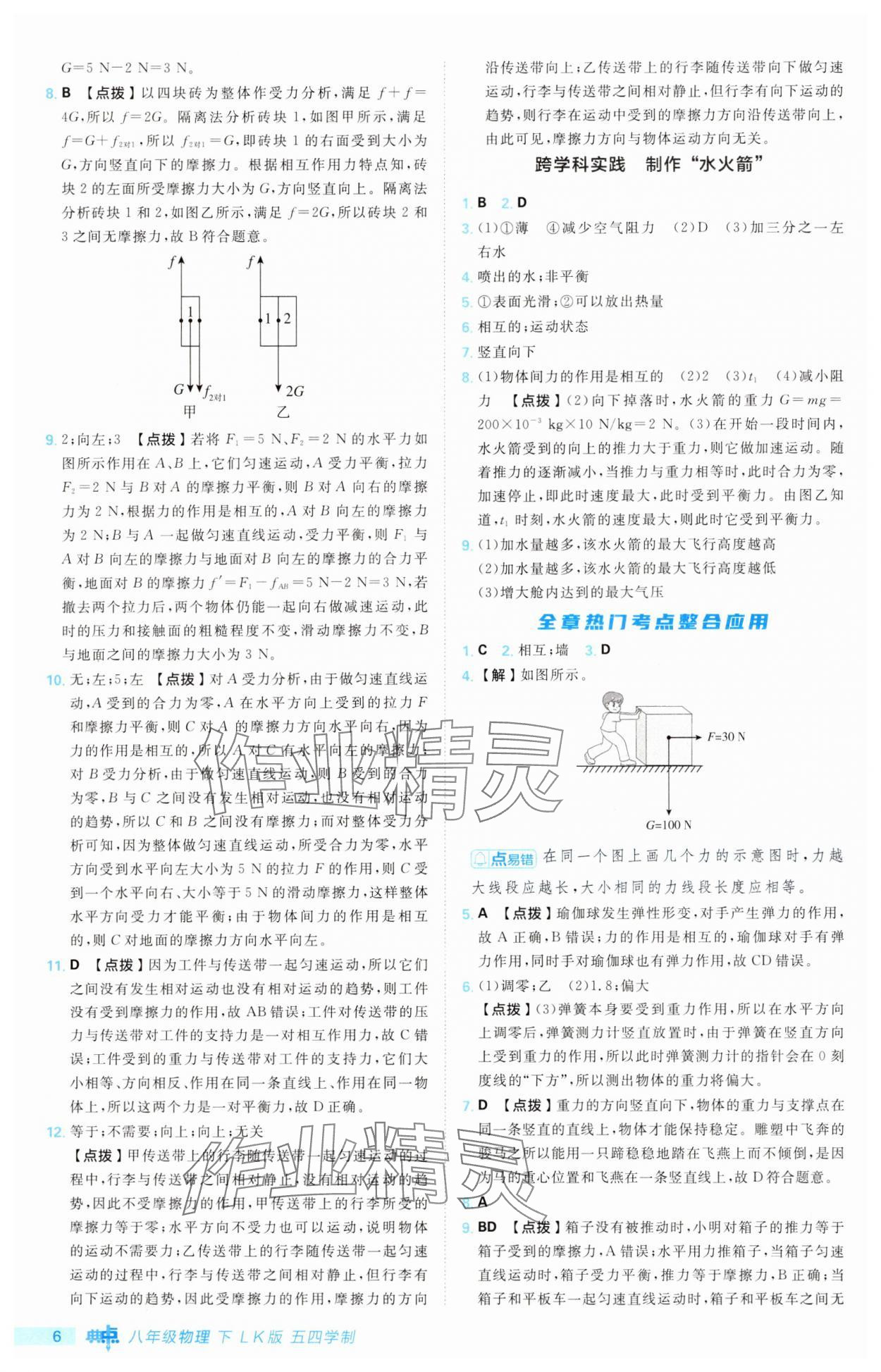 2025年綜合應(yīng)用創(chuàng)新題典中點(diǎn)八年級(jí)物理下冊(cè)魯科版54制&nbsp;第6頁