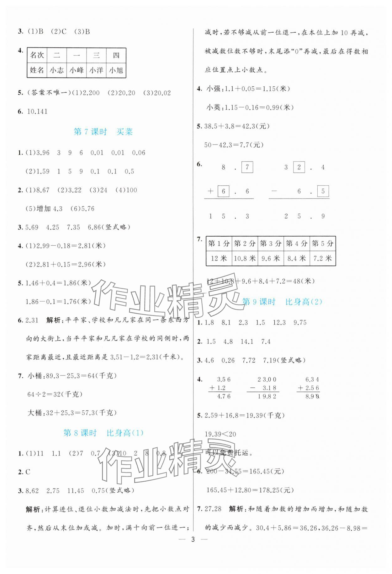 2025年亮點(diǎn)激活提優(yōu)天天練四年級(jí)數(shù)學(xué)下冊(cè)北師大版 第3頁(yè)