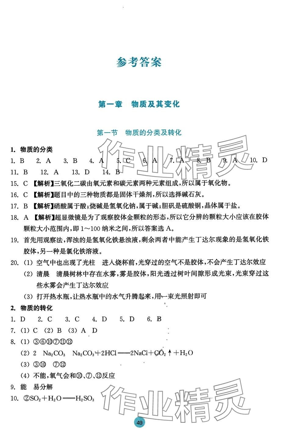 2024年作业本浙江教育出版社高中化学必修第一册 参考答案第1页