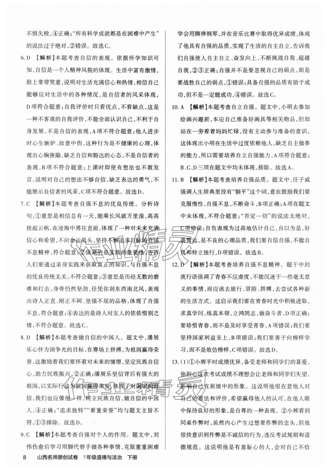 2025年山西名師原創(chuàng)試卷七年級(jí)道德與法治下冊(cè)人教版 參考答案第8頁(yè)