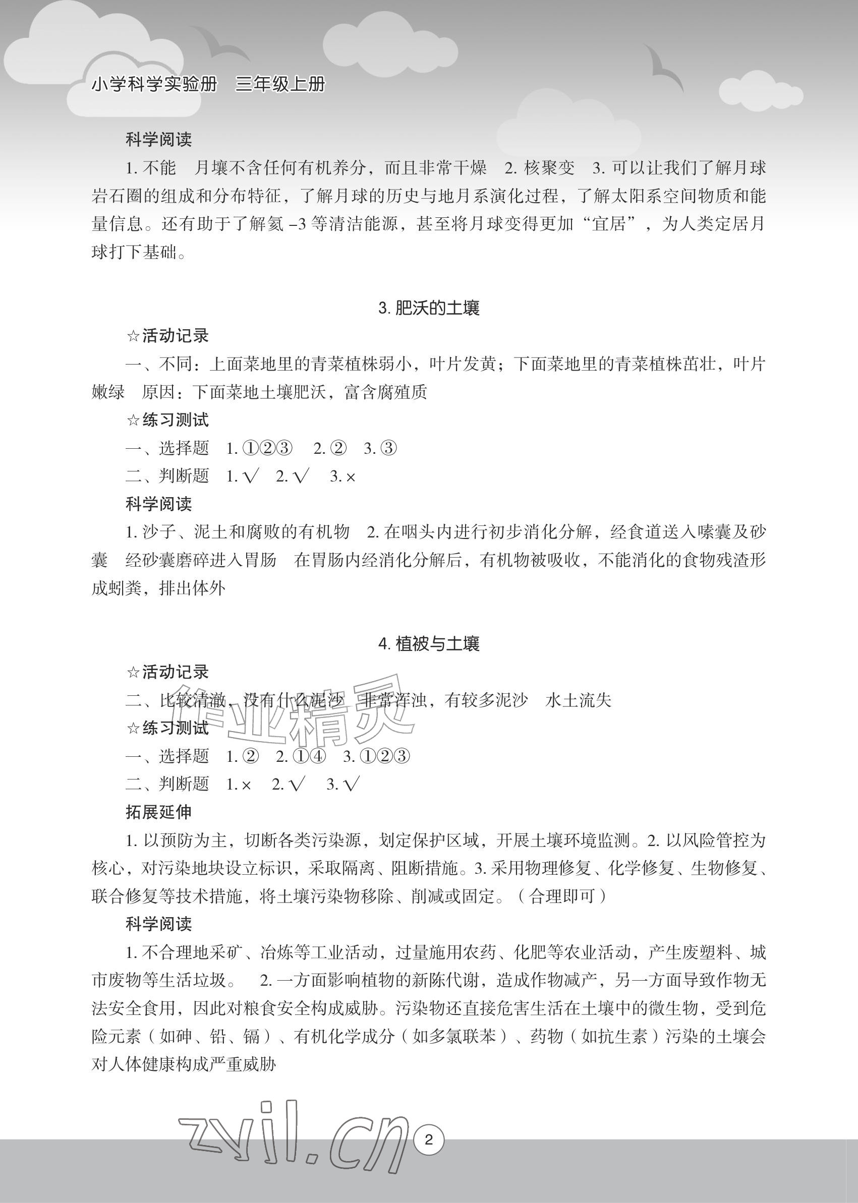 2026年小学科学实验册三年级上册苏教版&nbsp;参考答案第2页