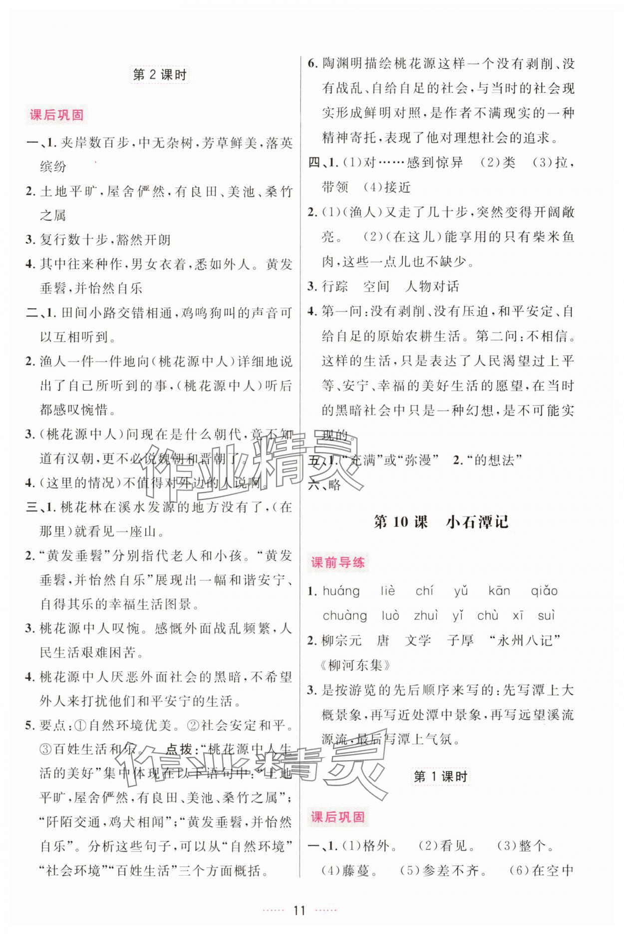 2025年三維數(shù)字課堂八年級(jí)語(yǔ)文下冊(cè)人教版 第11頁(yè)
