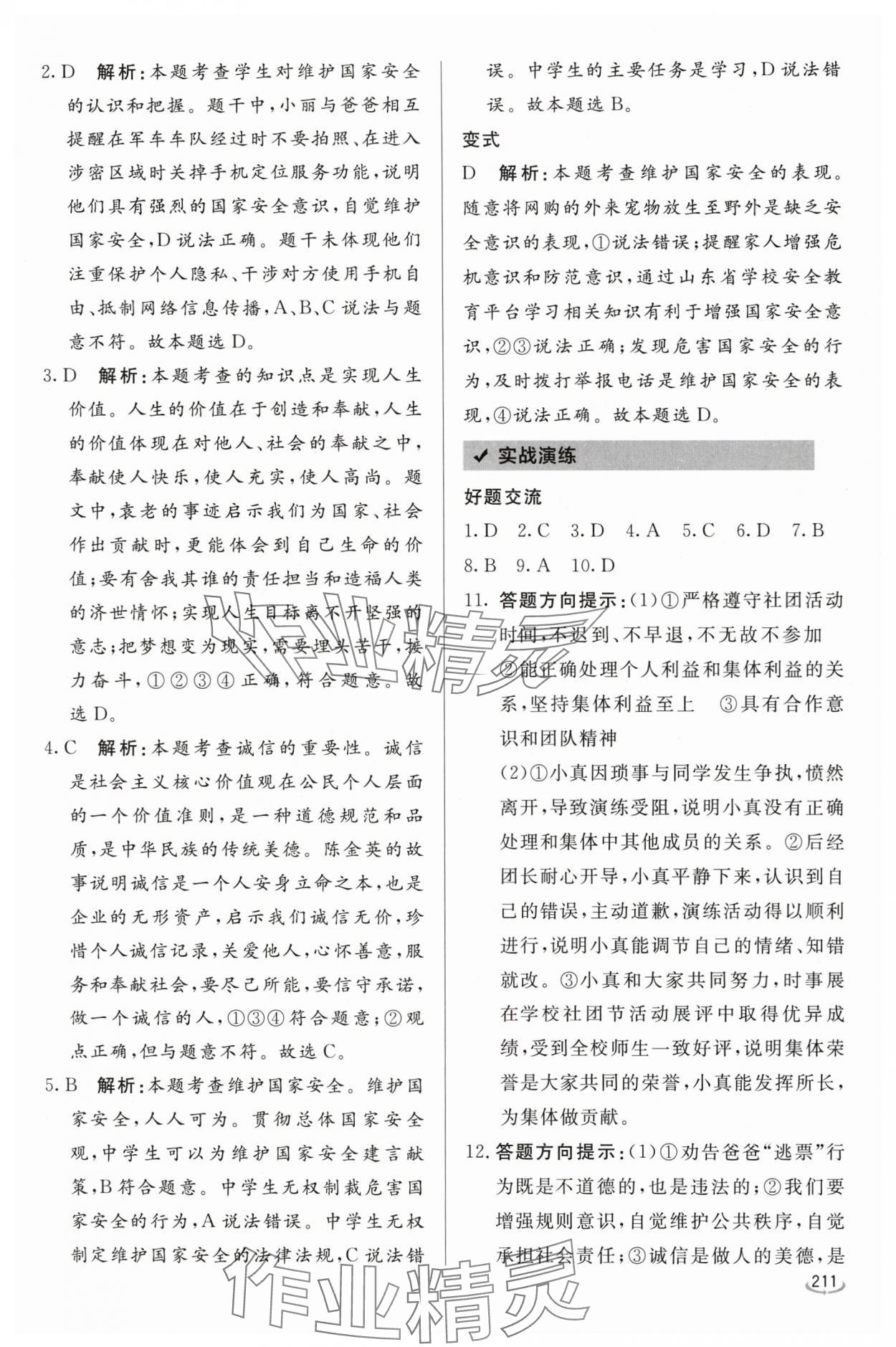 2024年初中学业水平考试备考指导道德与法治临沂专版&nbsp;参考答案第7页