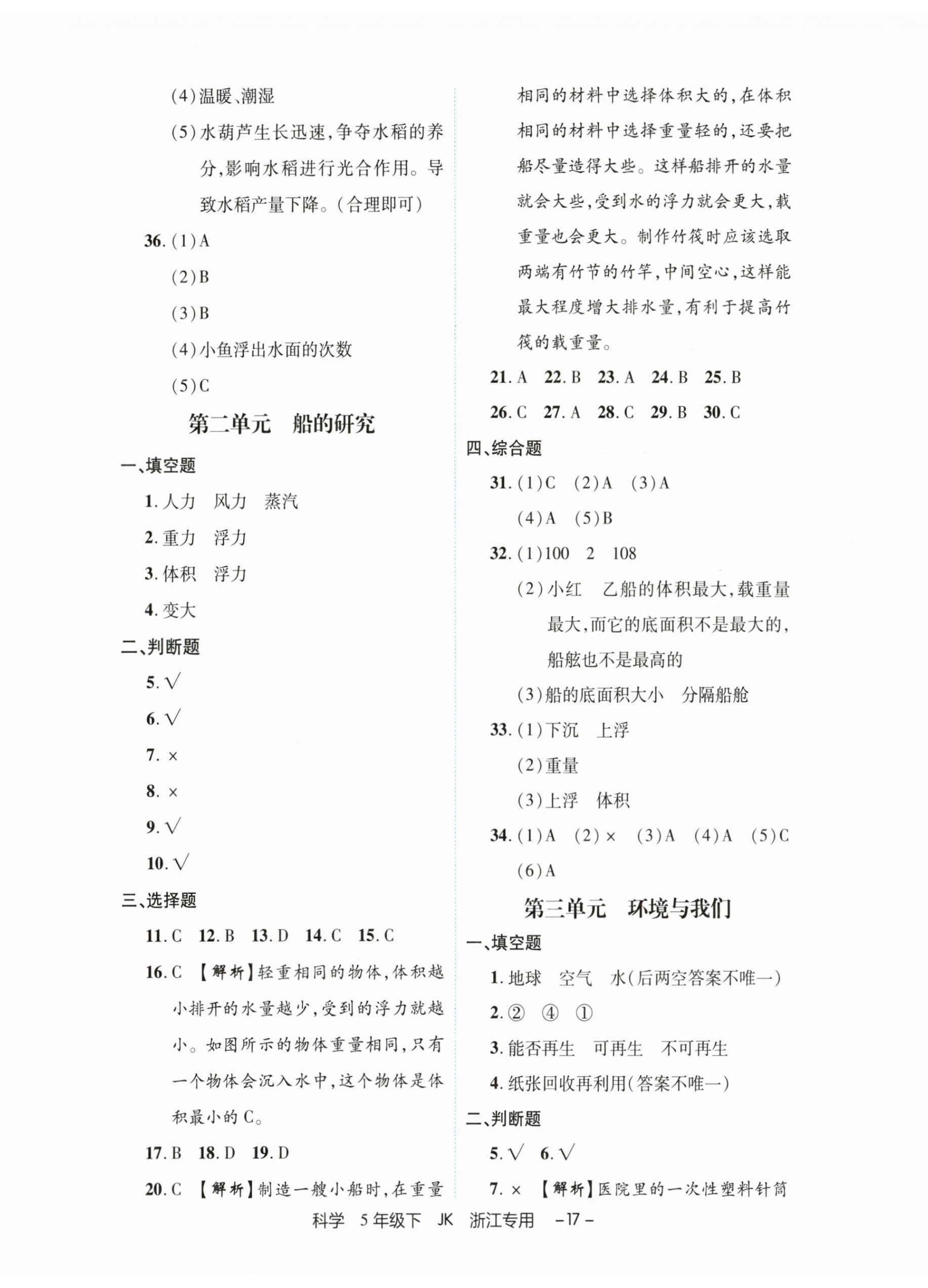 2025年期末真题新卷五年级科学下册教科版浙江专版 第2页