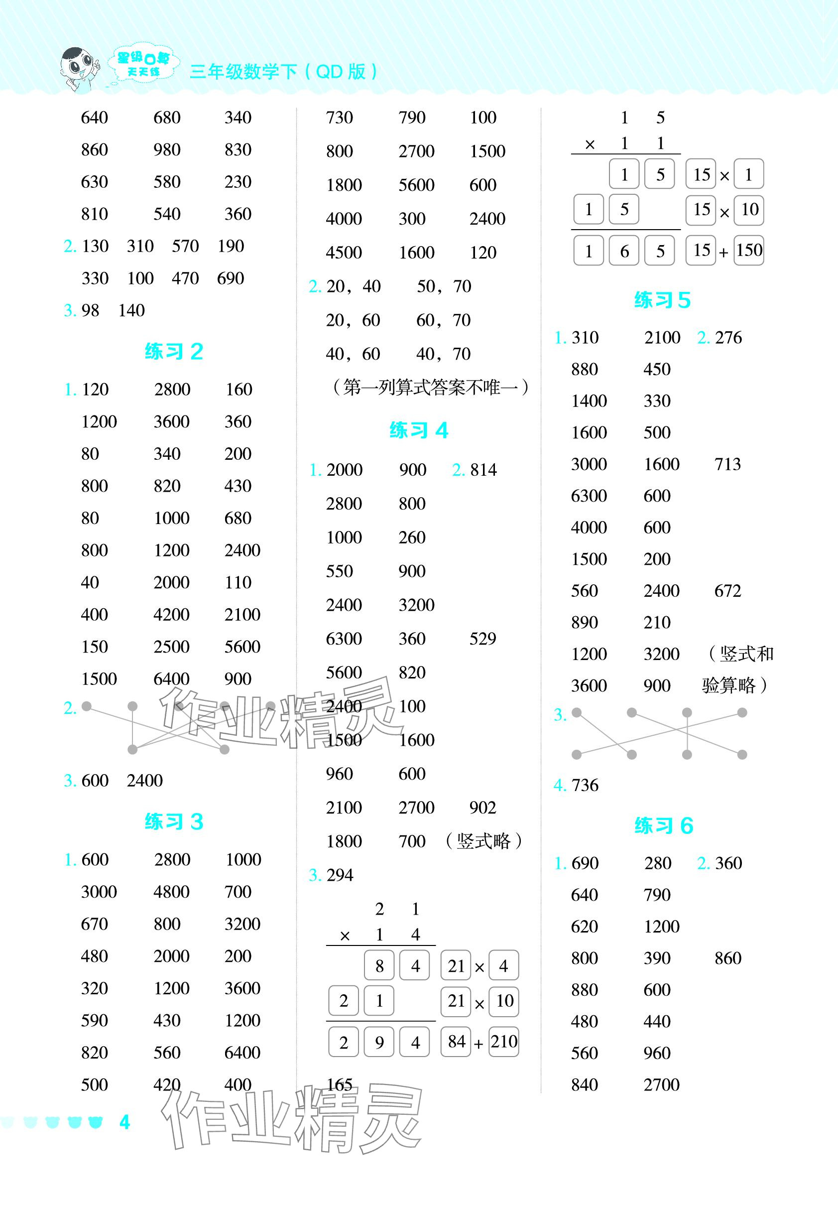 2024年星級(jí)口算天天練三年級(jí)數(shù)學(xué)下冊(cè)青島版 參考答案第4頁