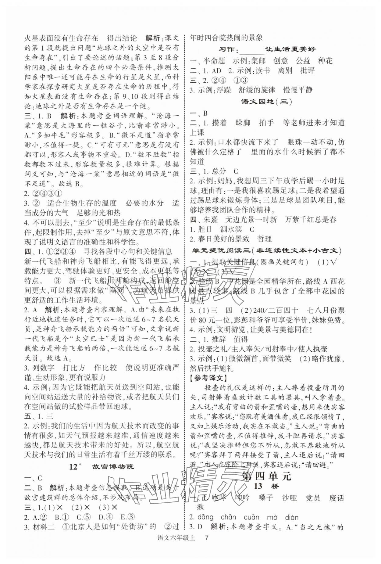 2025年經(jīng)綸學(xué)典提高班六年級語文上冊人教版 參考答案第7頁
