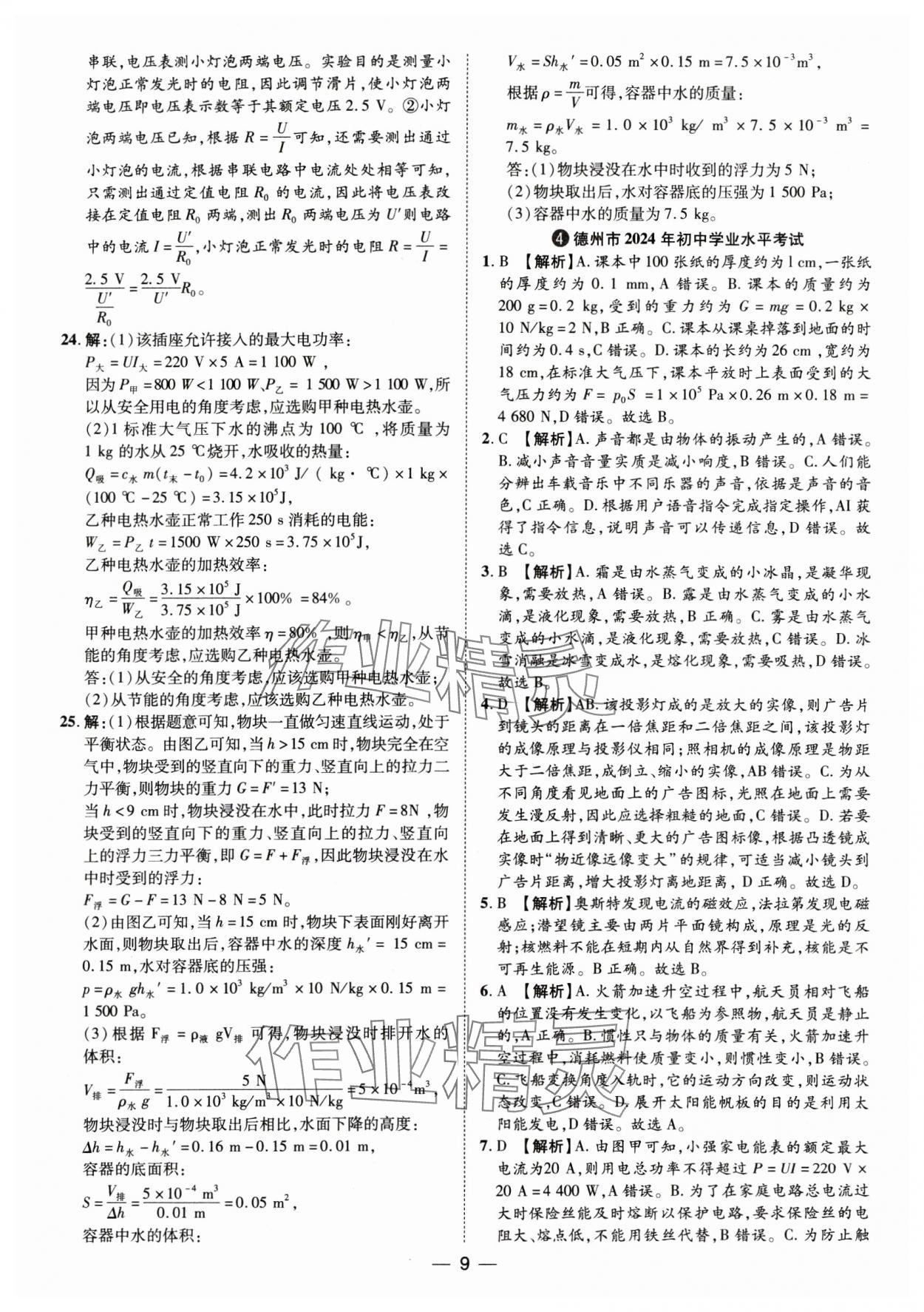 2025年鲁人泰斗中考必备中考试题汇编物理山东专版&nbsp;参考答案第9页