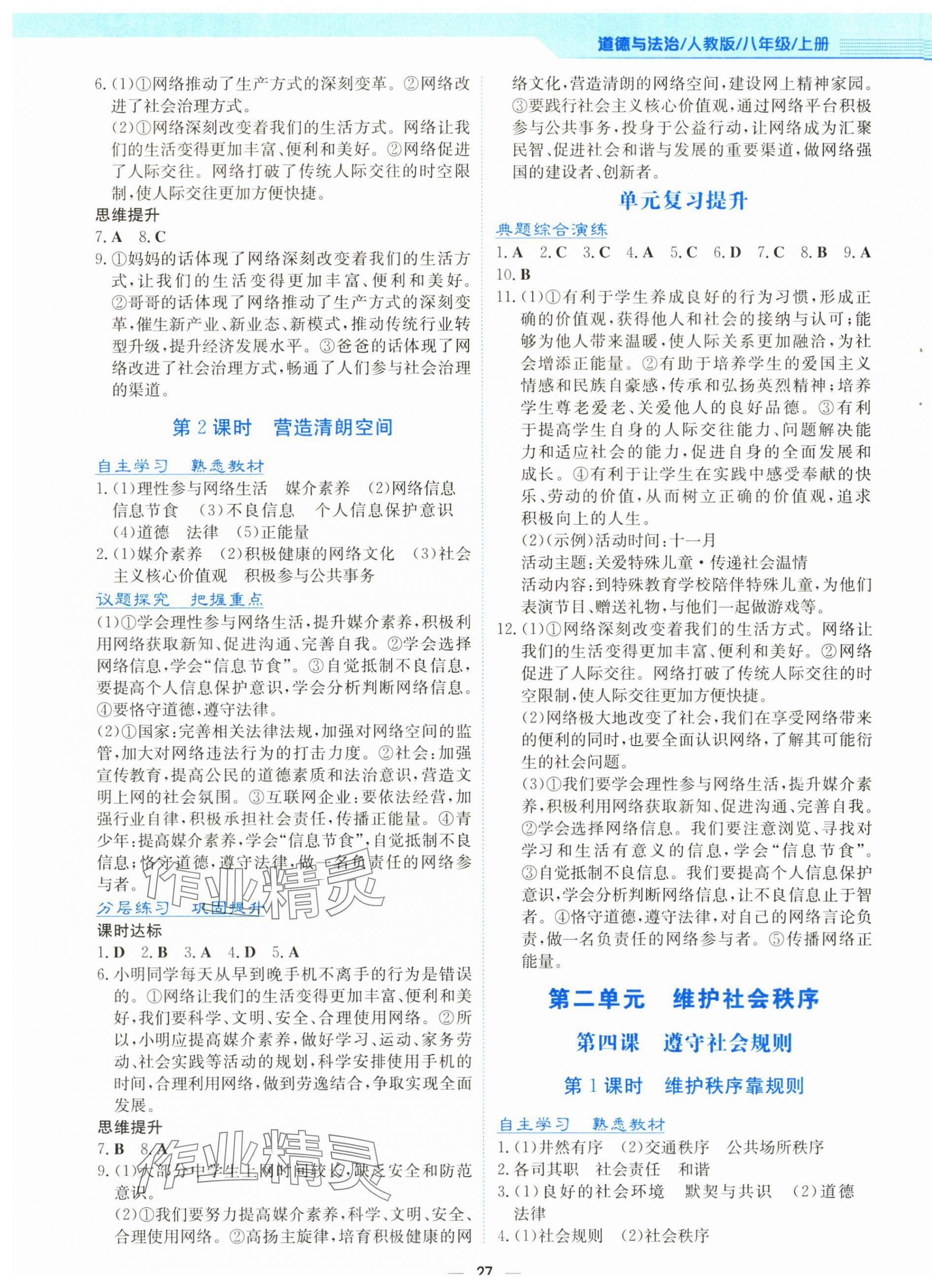 2025年新編基礎(chǔ)訓(xùn)練八年級(jí)道德與法治上冊(cè)人教版&nbsp;第3頁(yè)