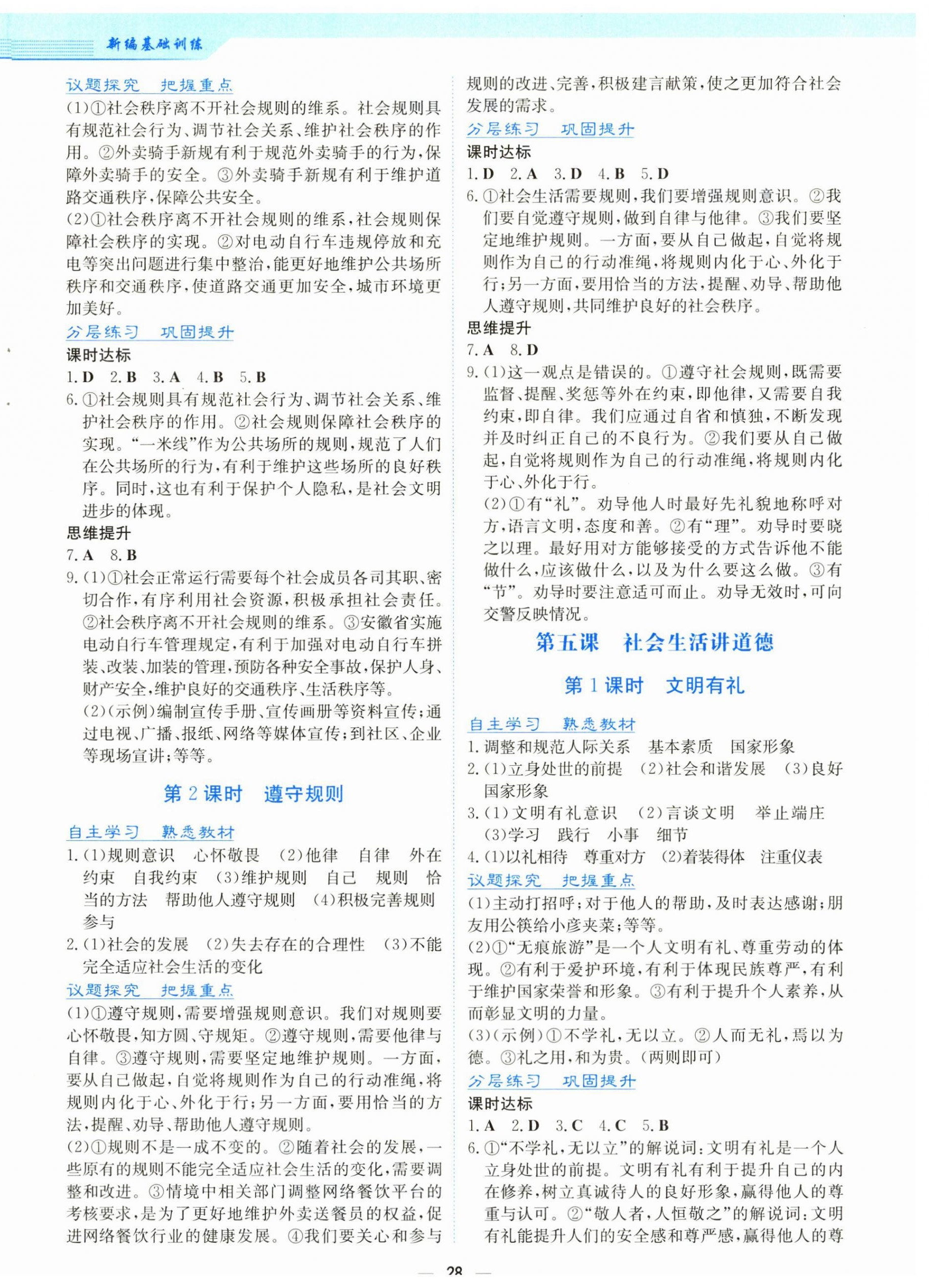 2025年新编基础训练八年级道德与法治上册人教版 第4页