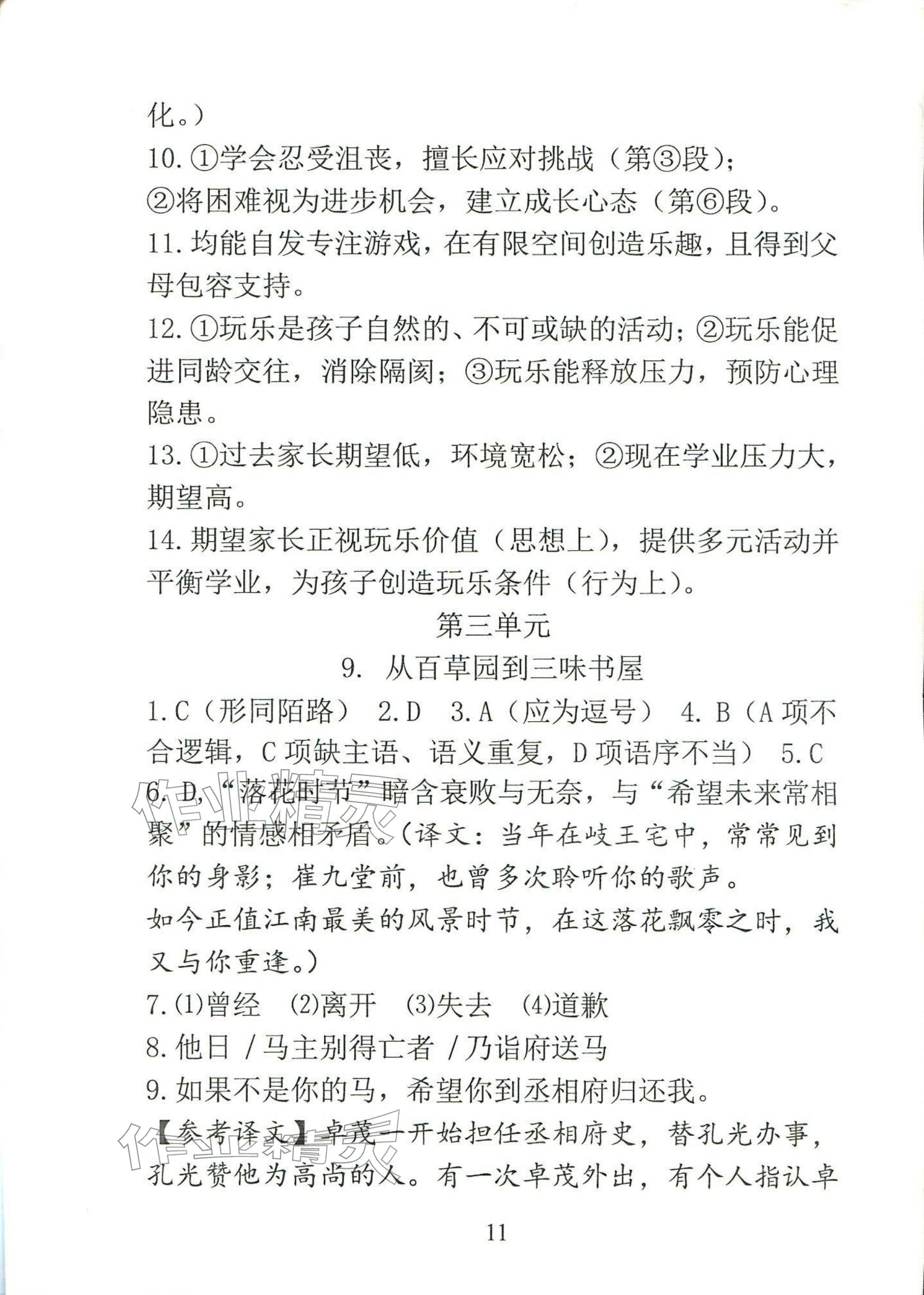 2025年新方法七年级语文上册人教版&nbsp;参考答案第11页