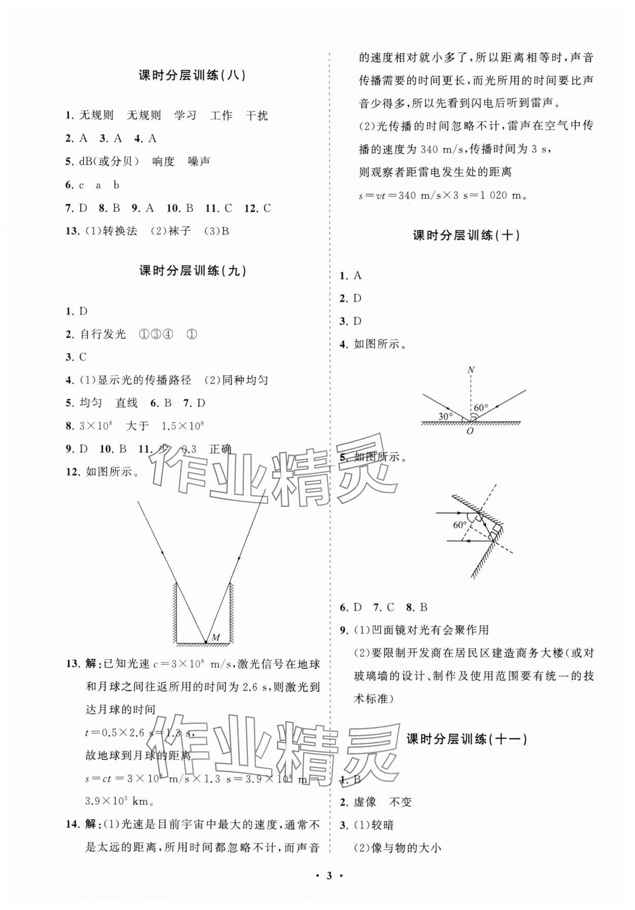 2024年同步練習(xí)冊(cè)分層卷八年級(jí)物理上冊(cè)魯科版54制 參考答案第3頁