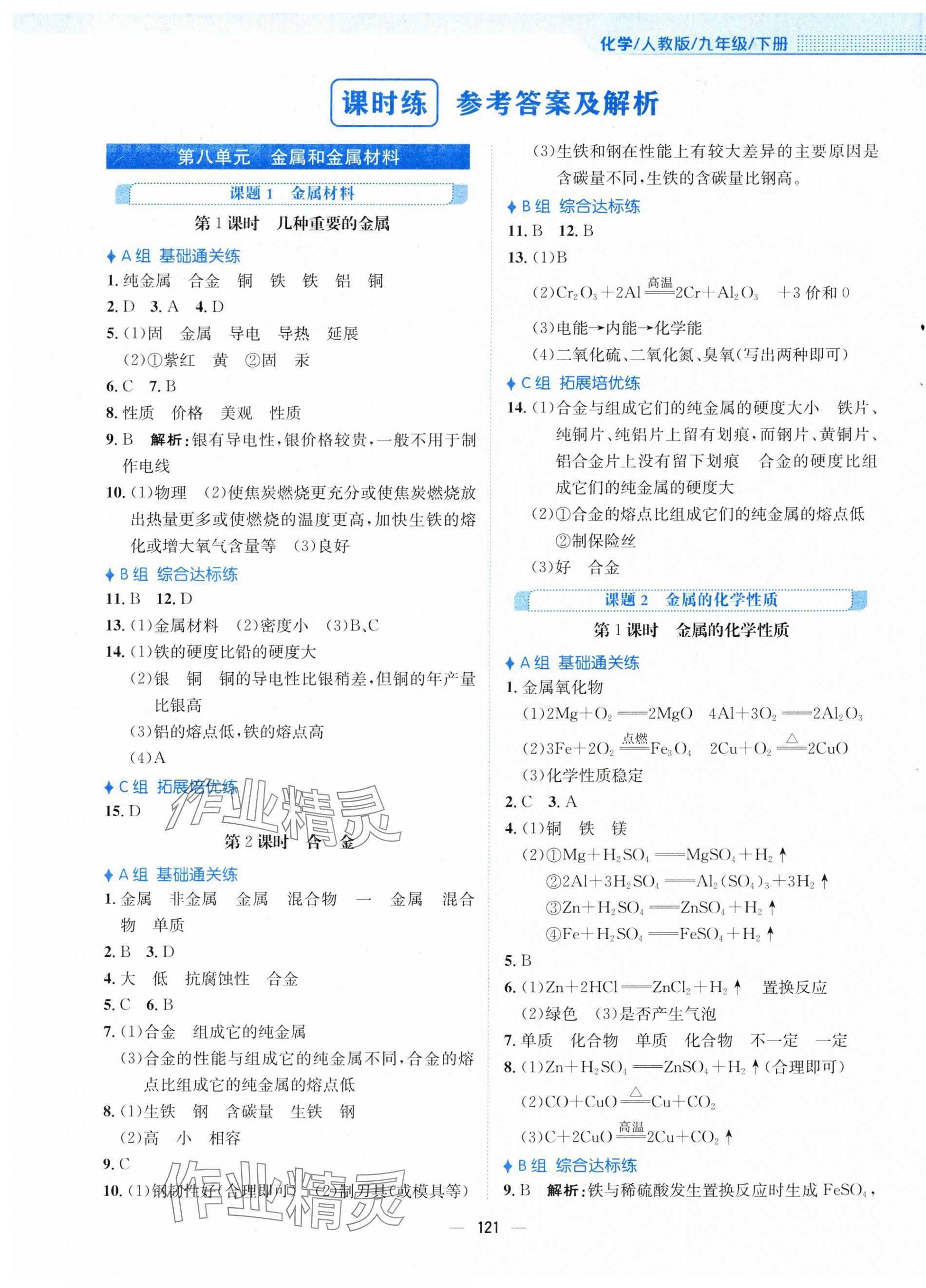 2024年新編基礎(chǔ)訓(xùn)練九年級化學(xué)下冊人教版 第1頁