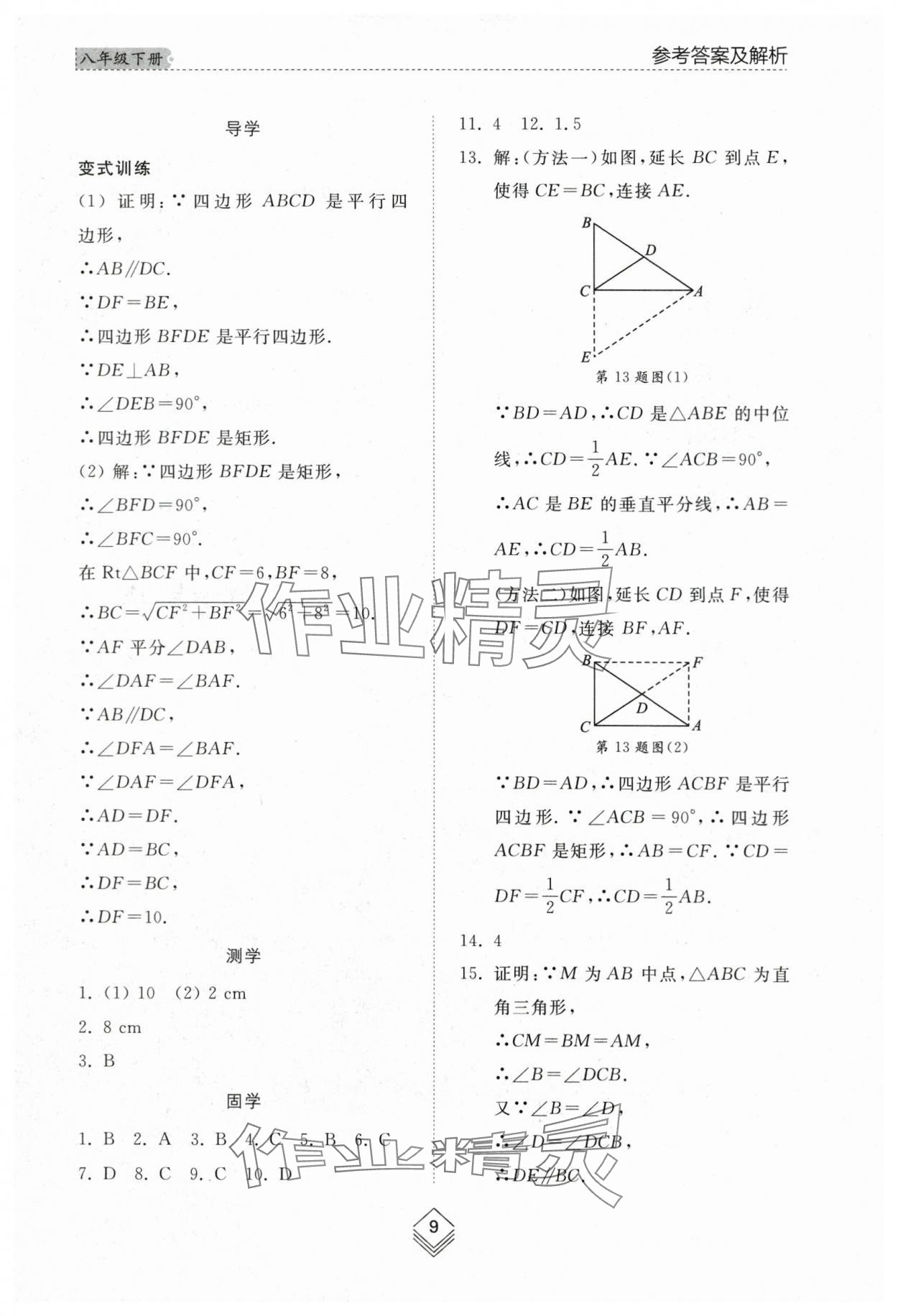 2024年綜合能力訓(xùn)練八年級(jí)數(shù)學(xué)下冊(cè)魯教版54制 參考答案第8頁(yè)