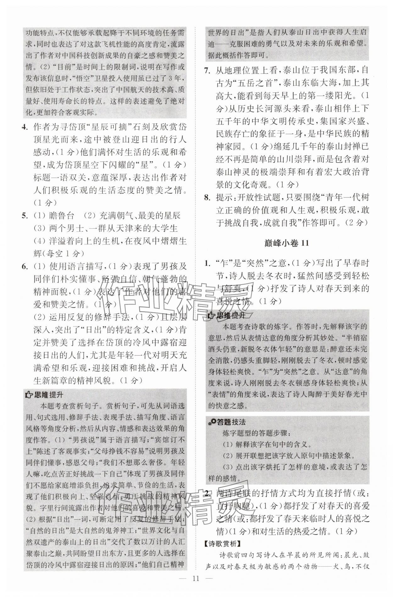2025年小題狂做八年級(jí)語(yǔ)文上冊(cè)人教版巔峰版 第11頁(yè)