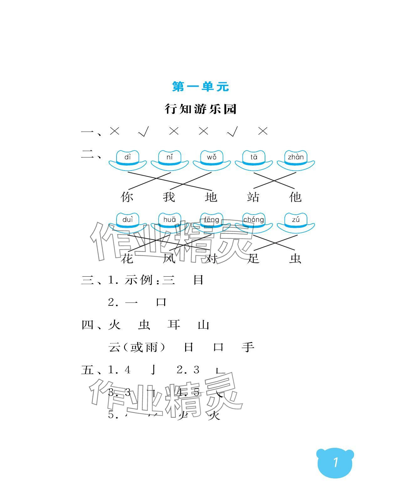 2023年行知天下一年級語文上冊人教版 參考答案第1頁