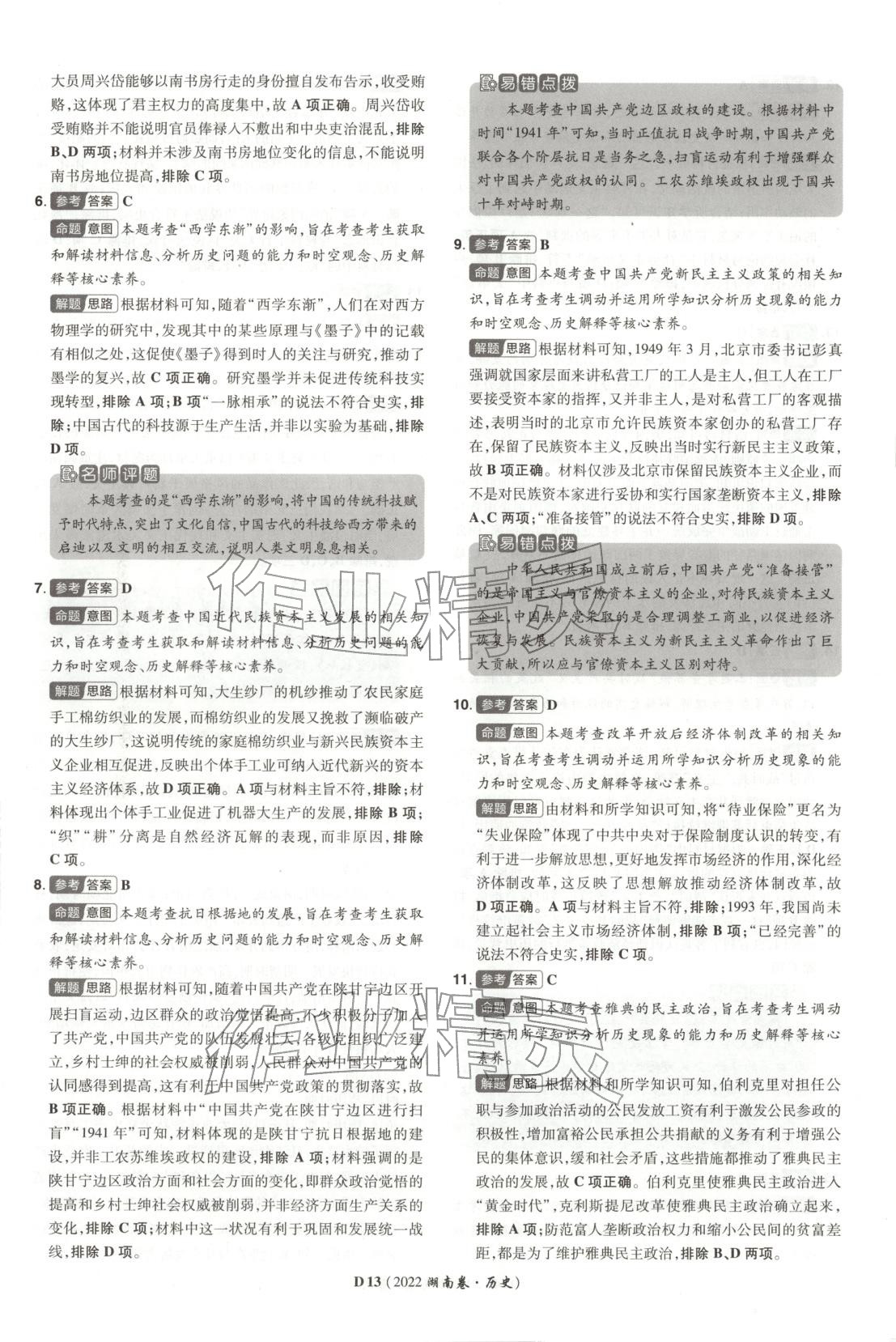 2026年新高考5年真题高三历史湖南专版 第13页