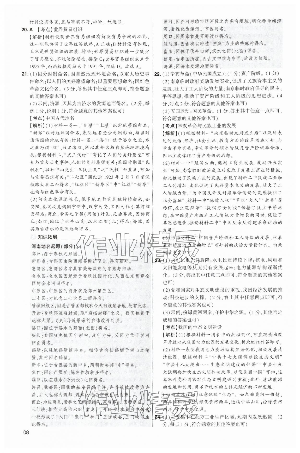 2025年中考導(dǎo)航東方出版社歷史河南專版 第8頁(yè)