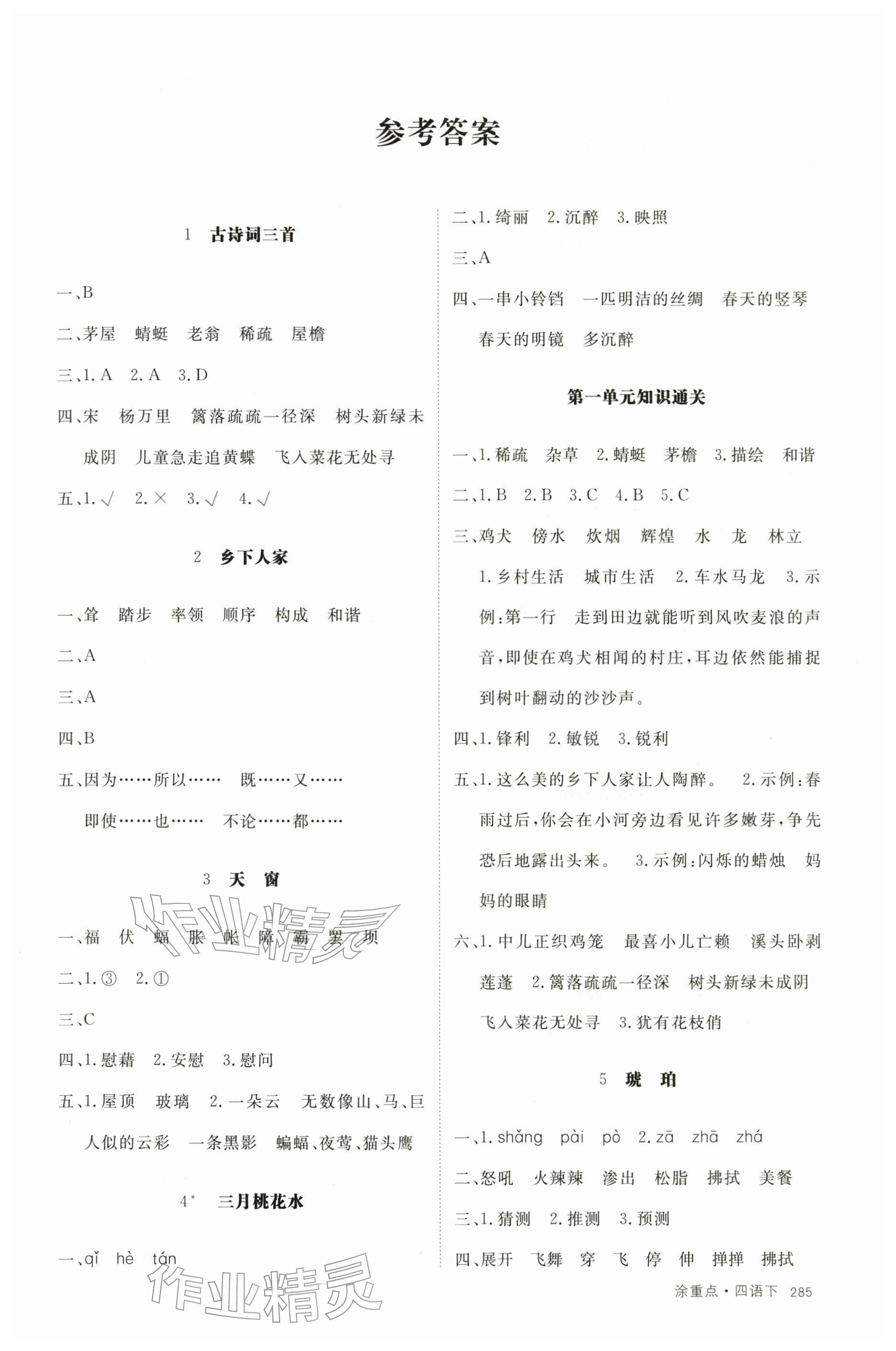 2026年涂重点四年级语文下册人教版&nbsp;参考答案第1页