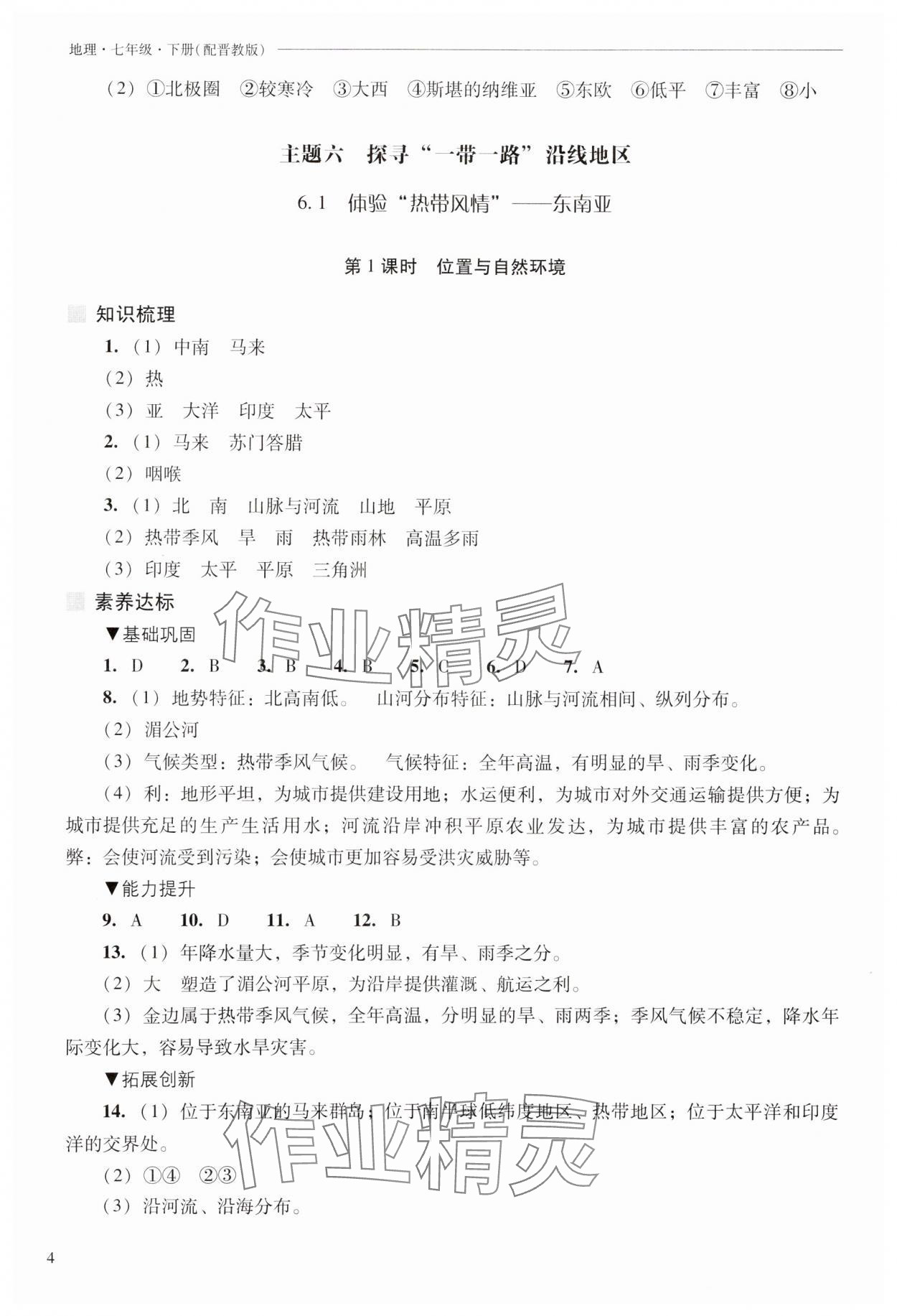 2025年新課程問題解決導學方案七年級地理下冊晉教版 參考答案第4頁